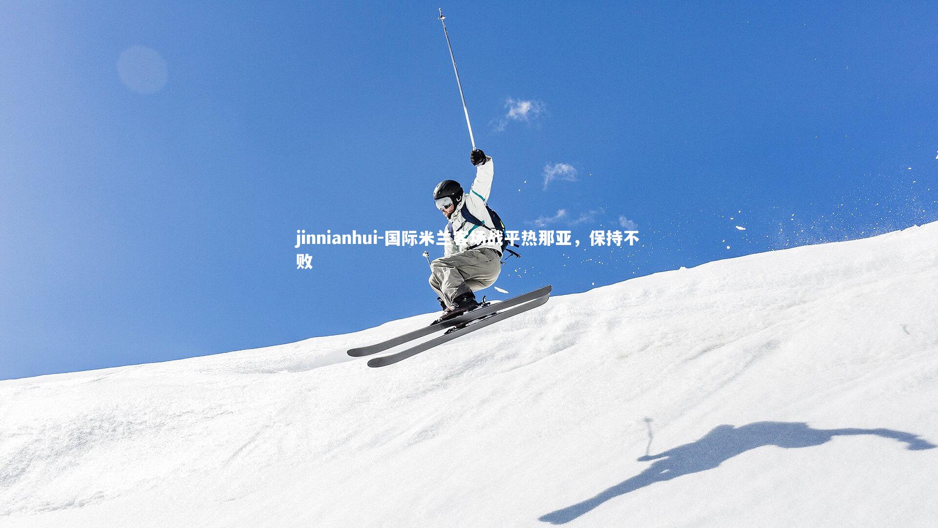 国际米兰客场战平热那亚，保持不败