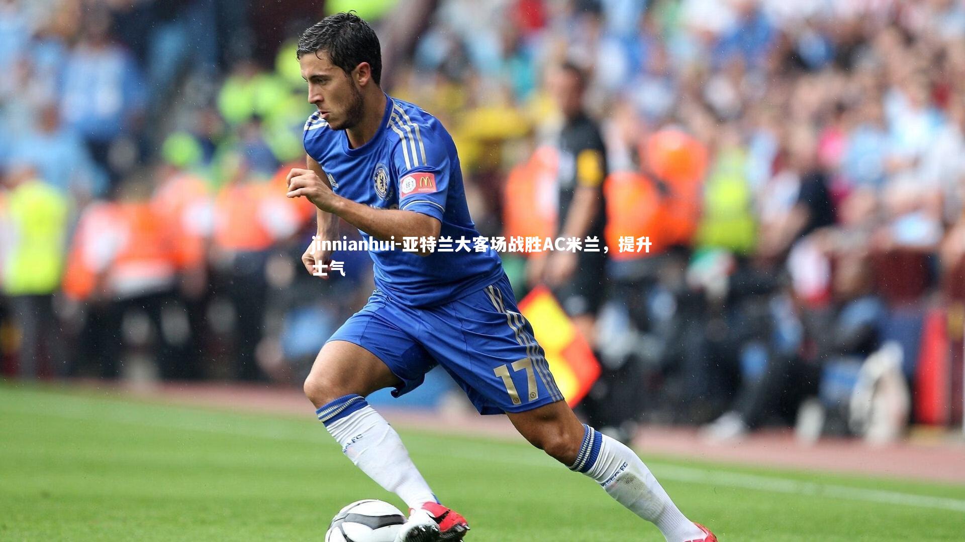 亚特兰大客场战胜AC米兰,提升士气