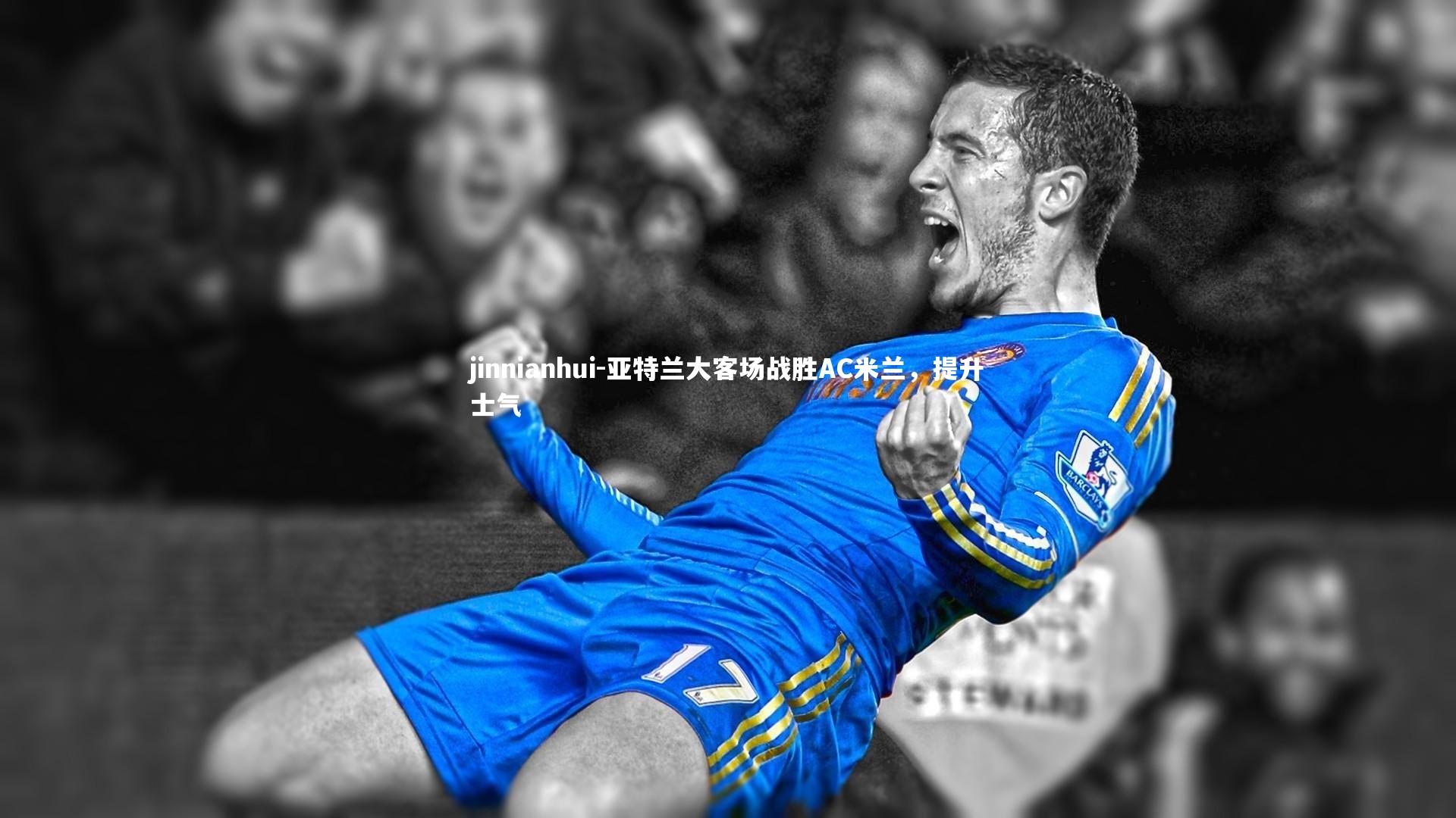 亚特兰大客场战胜AC米兰,提升士气