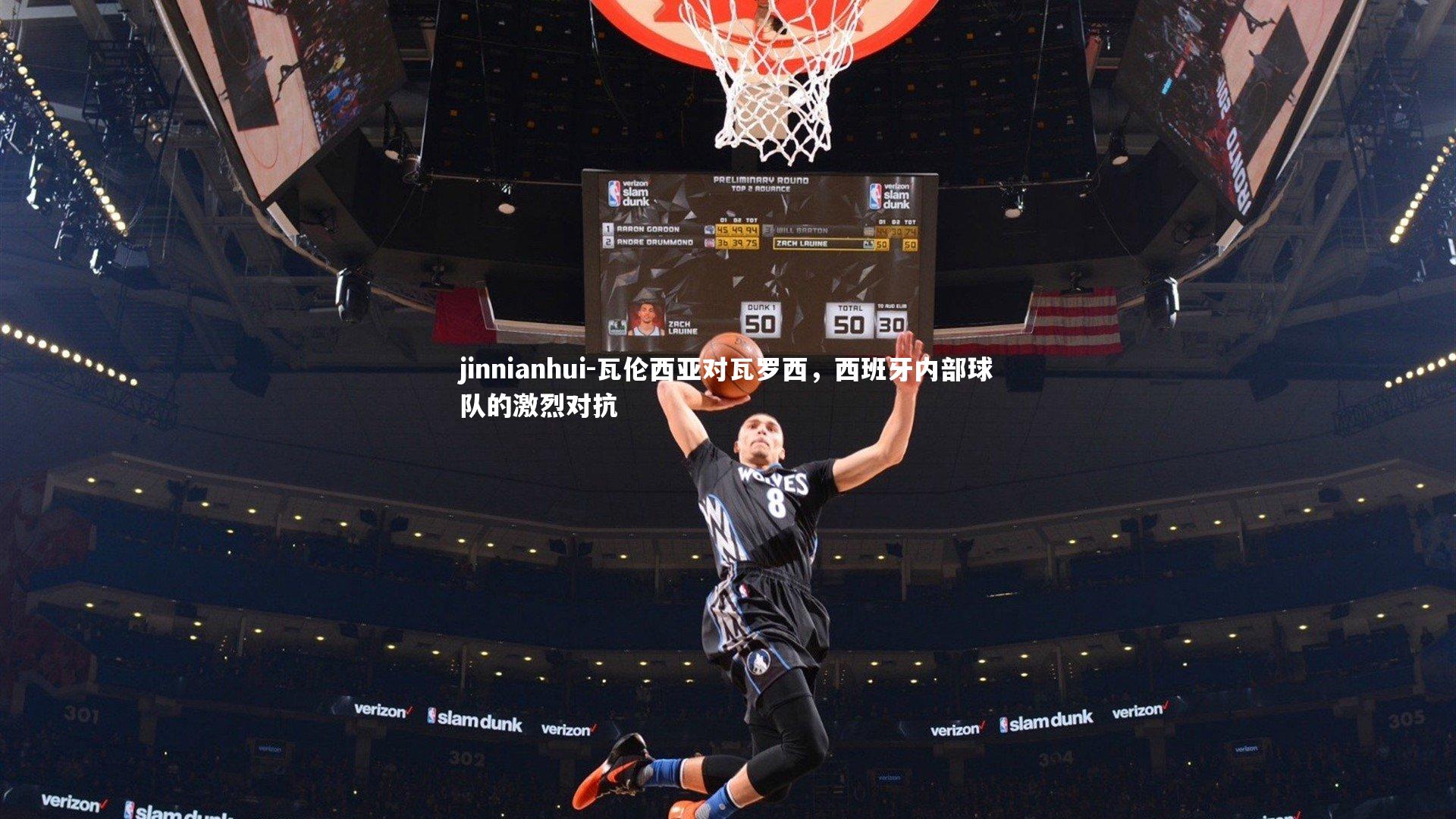 jinnianhui-瓦伦西亚对瓦罗西，西班牙内部球队的激烈对抗