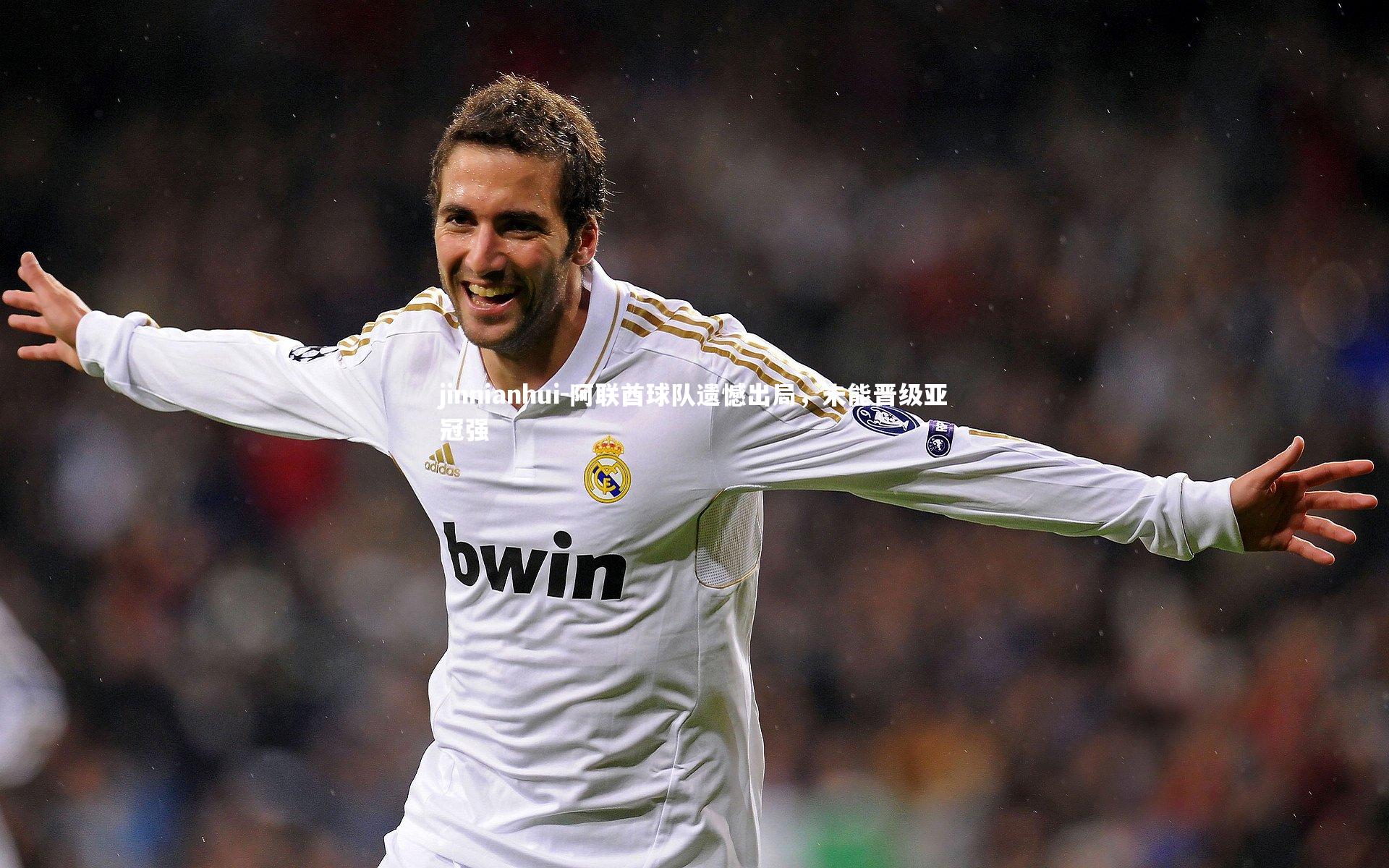 阿联酋球队遗憾出局，未能晋级亚冠强