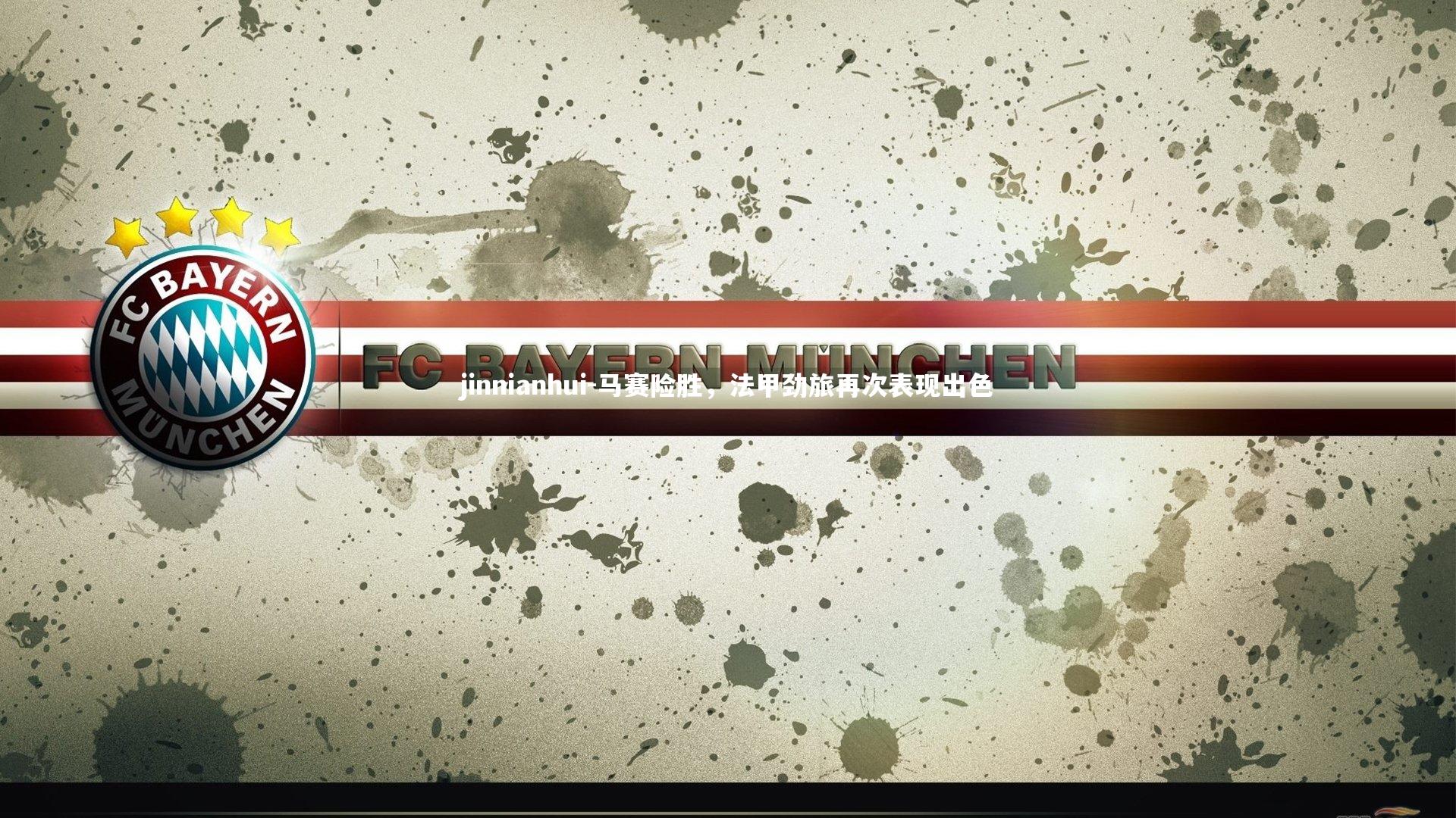 马赛险胜,法甲劲旅再次表现出色