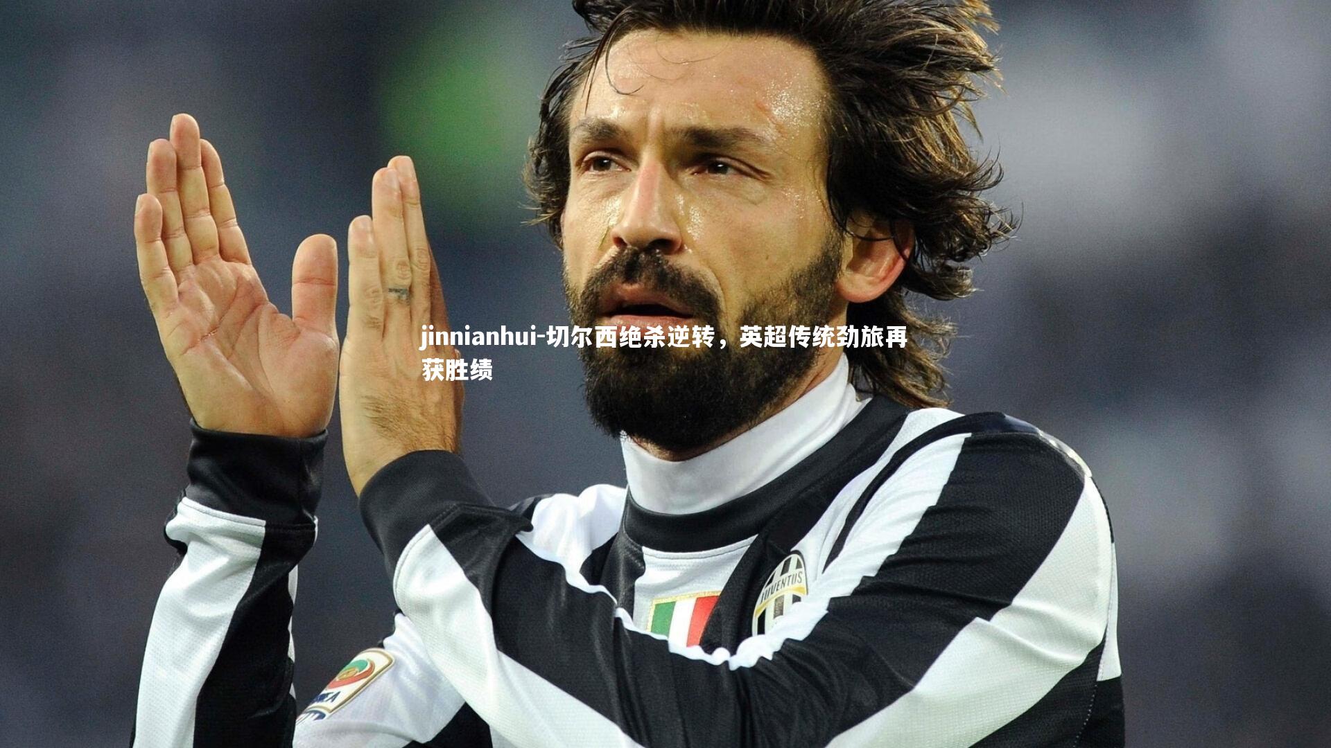 切尔西绝杀逆转，英超传统劲旅再获胜绩