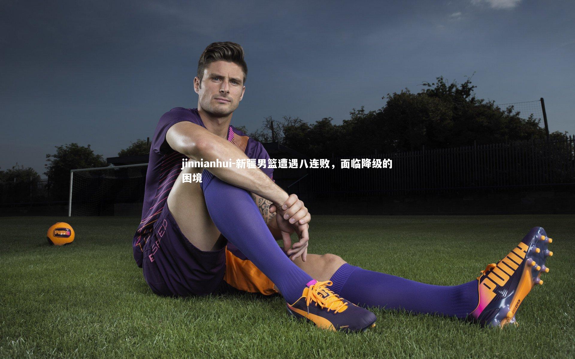 新疆男篮遭遇八连败，面临降级的困境