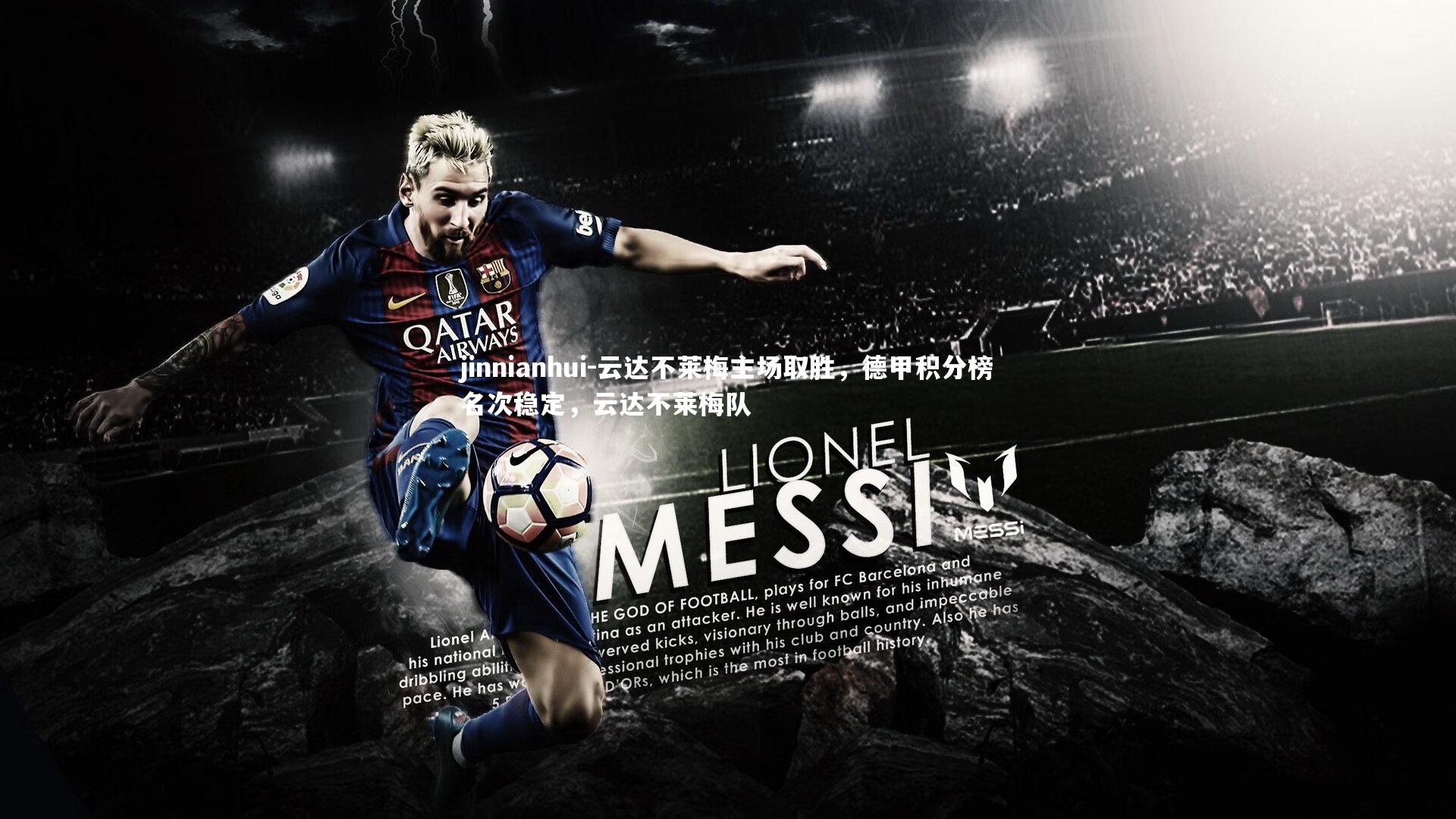 云达不莱梅主场取胜，德甲积分榜名次稳定，云达不莱梅队