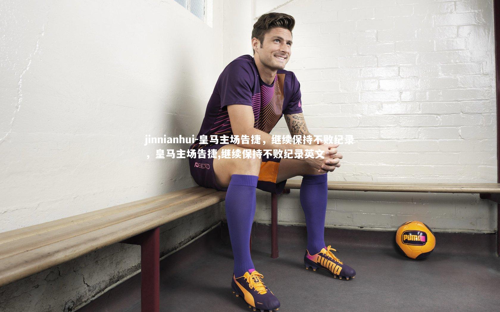 皇马主场告捷，继续保持不败纪录，皇马主场告捷,继续保持不败纪录英文
