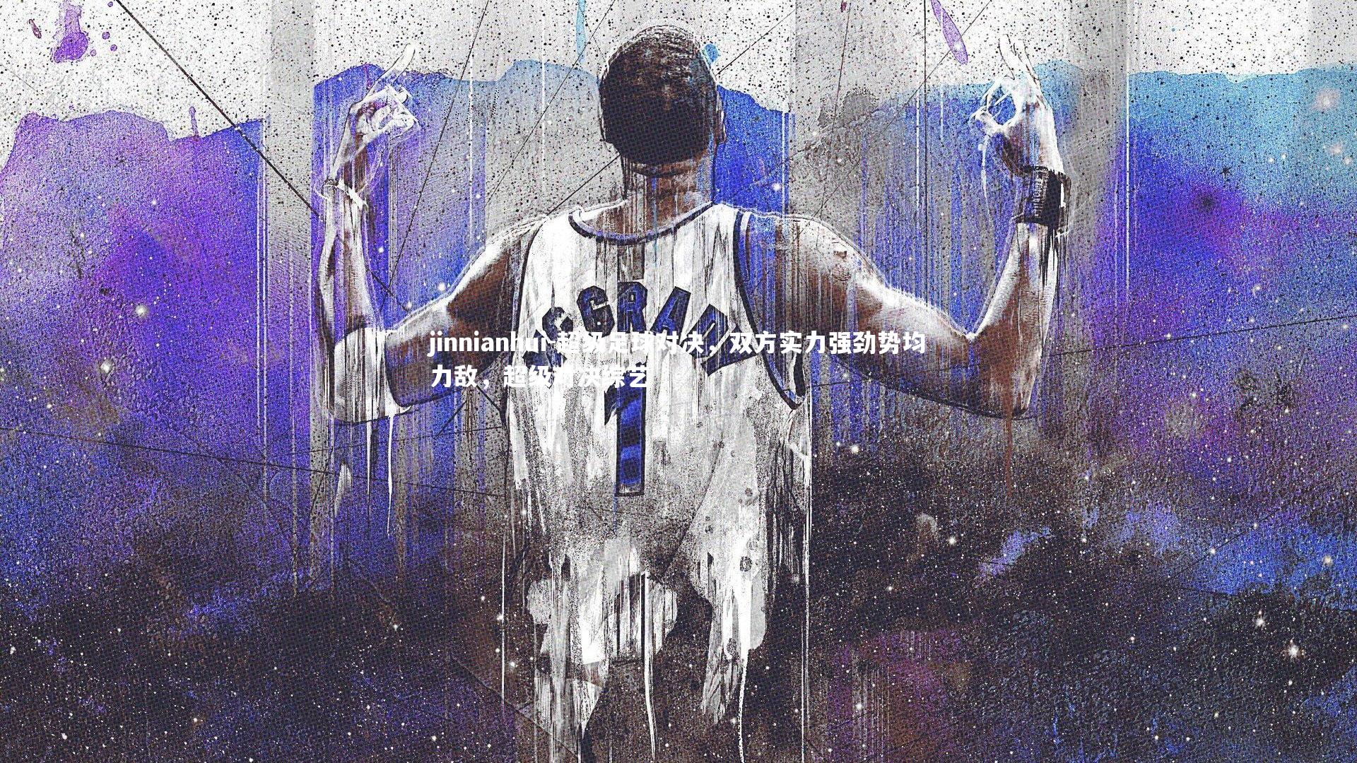 超级足球对决，双方实力强劲势均力敌，超级对决综艺