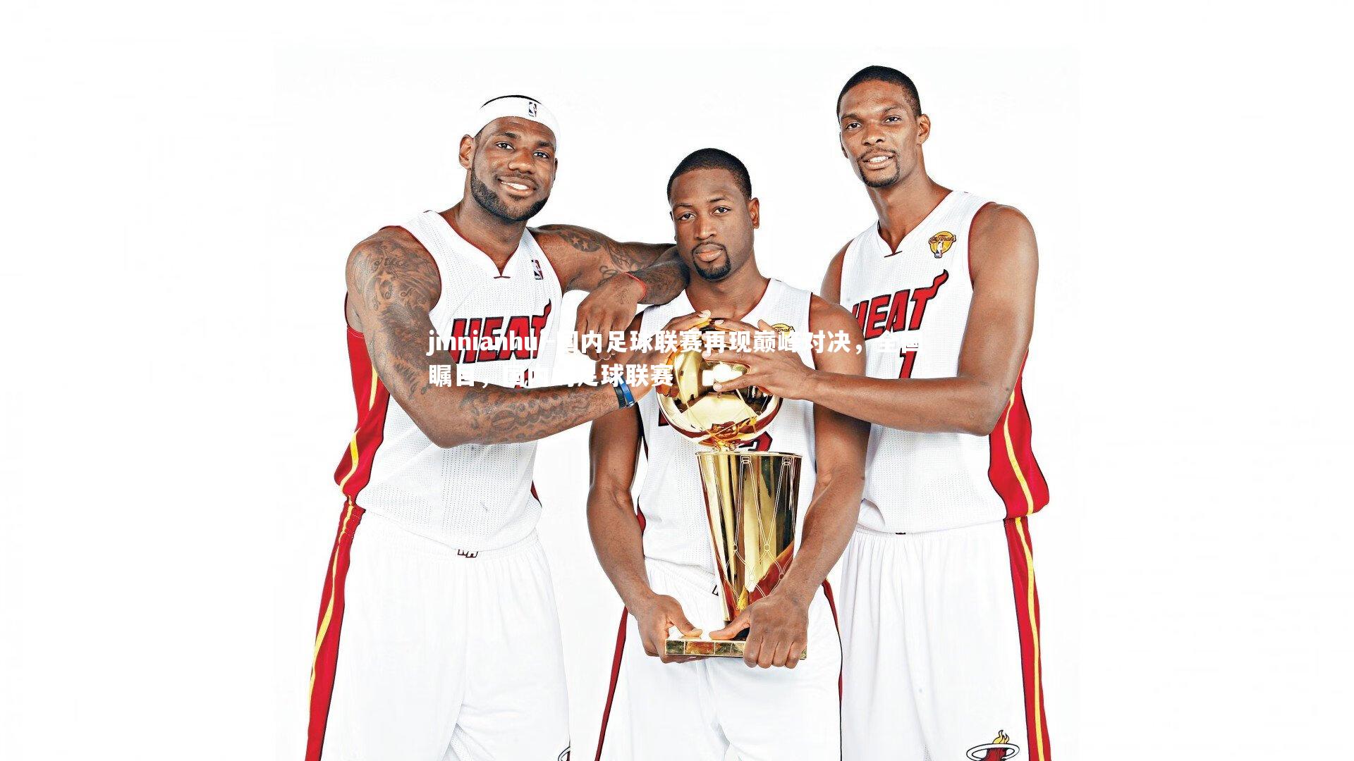 国内足球联赛再现巅峰对决，全国瞩目，国内的足球联赛