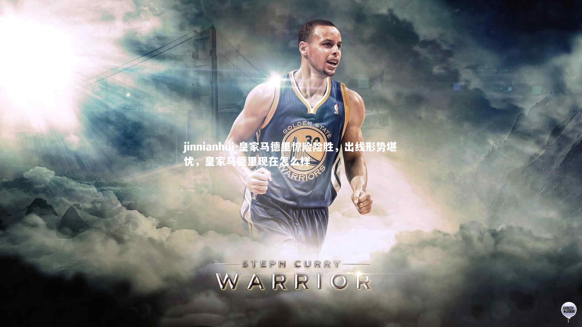 皇家马德里惊险险胜，出线形势堪忧，皇家马德里现在怎么样