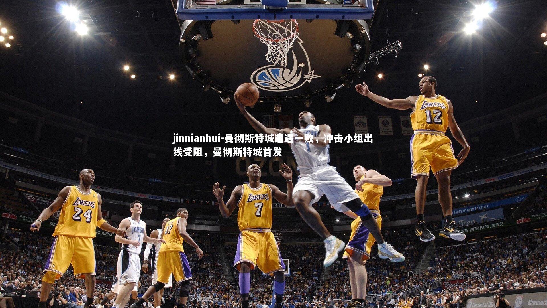 曼彻斯特城遭遇一败，冲击小组出线受阻，曼彻斯特城首发