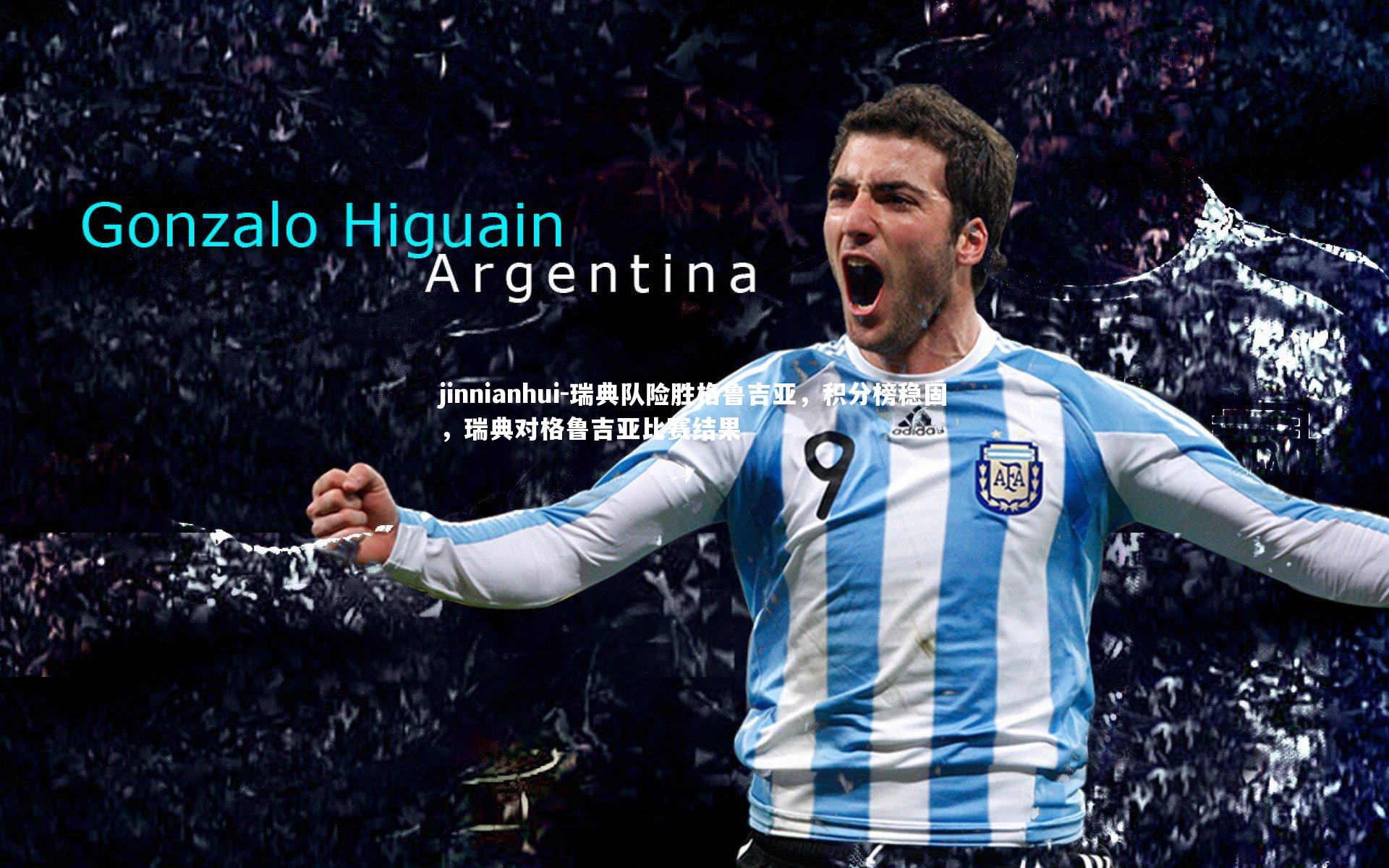 jinnianhui-瑞典队险胜格鲁吉亚，积分榜稳固，瑞典对格鲁吉亚比赛结果