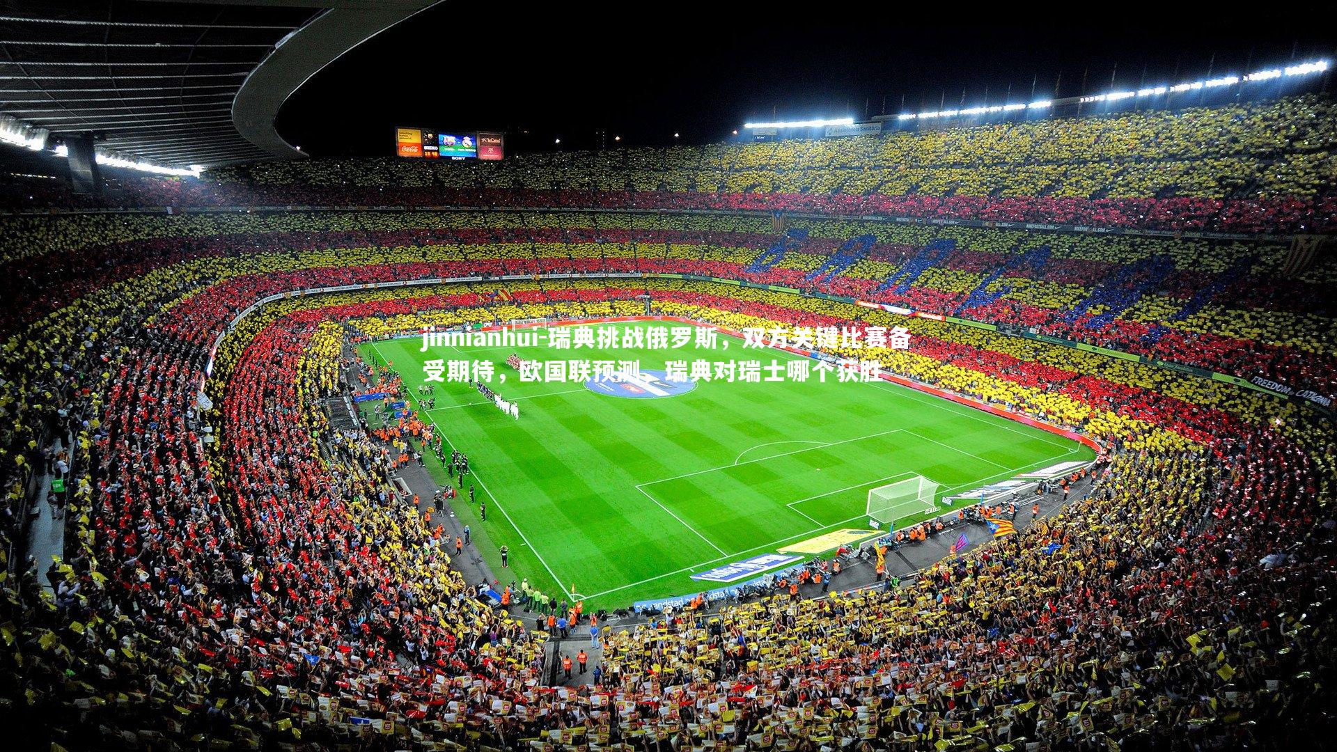瑞典挑战俄罗斯，双方关键比赛备受期待，欧国联预测，瑞典对瑞士哪个获胜