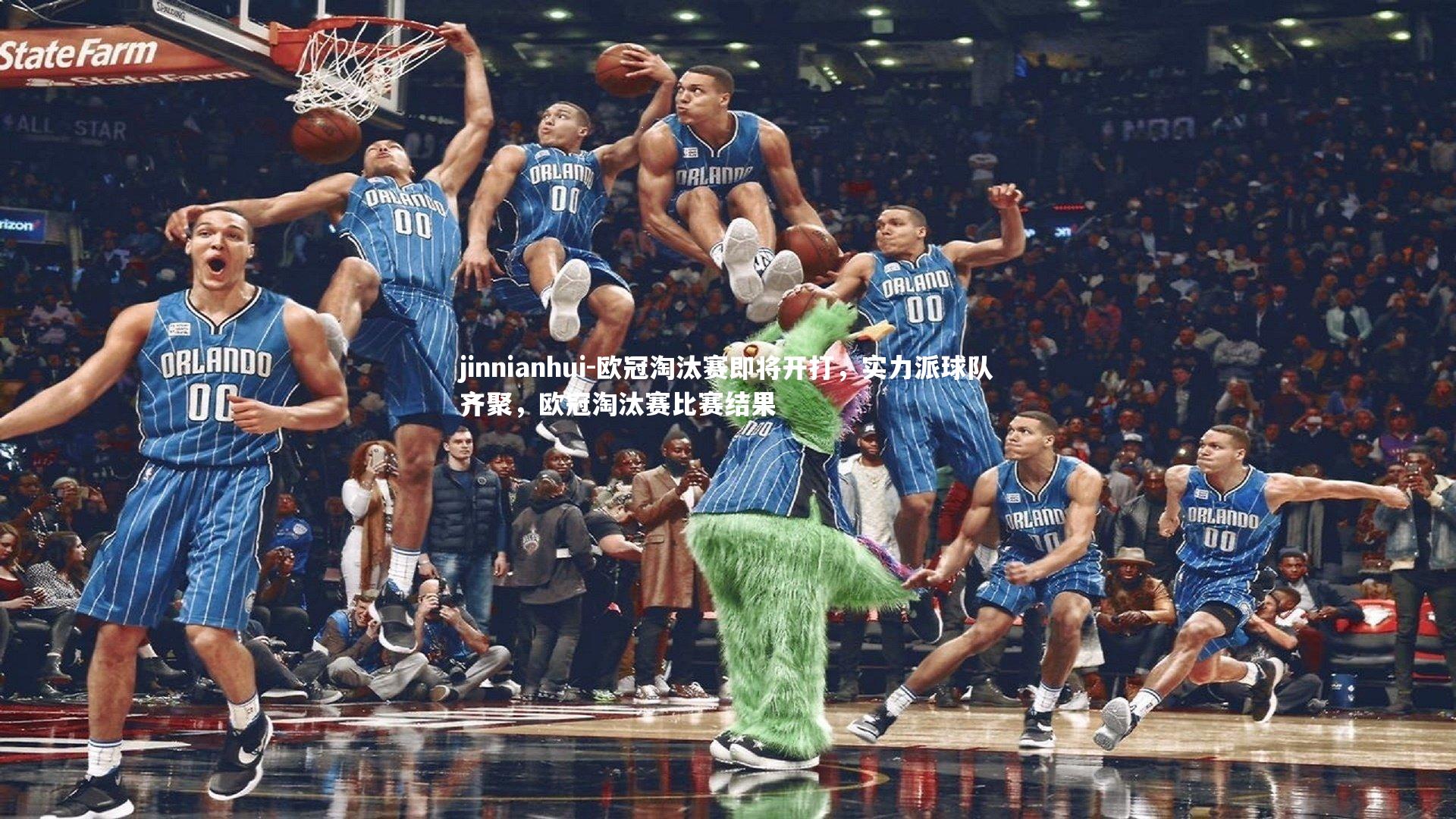 欧冠淘汰赛即将开打，实力派球队齐聚，欧冠淘汰赛比赛结果