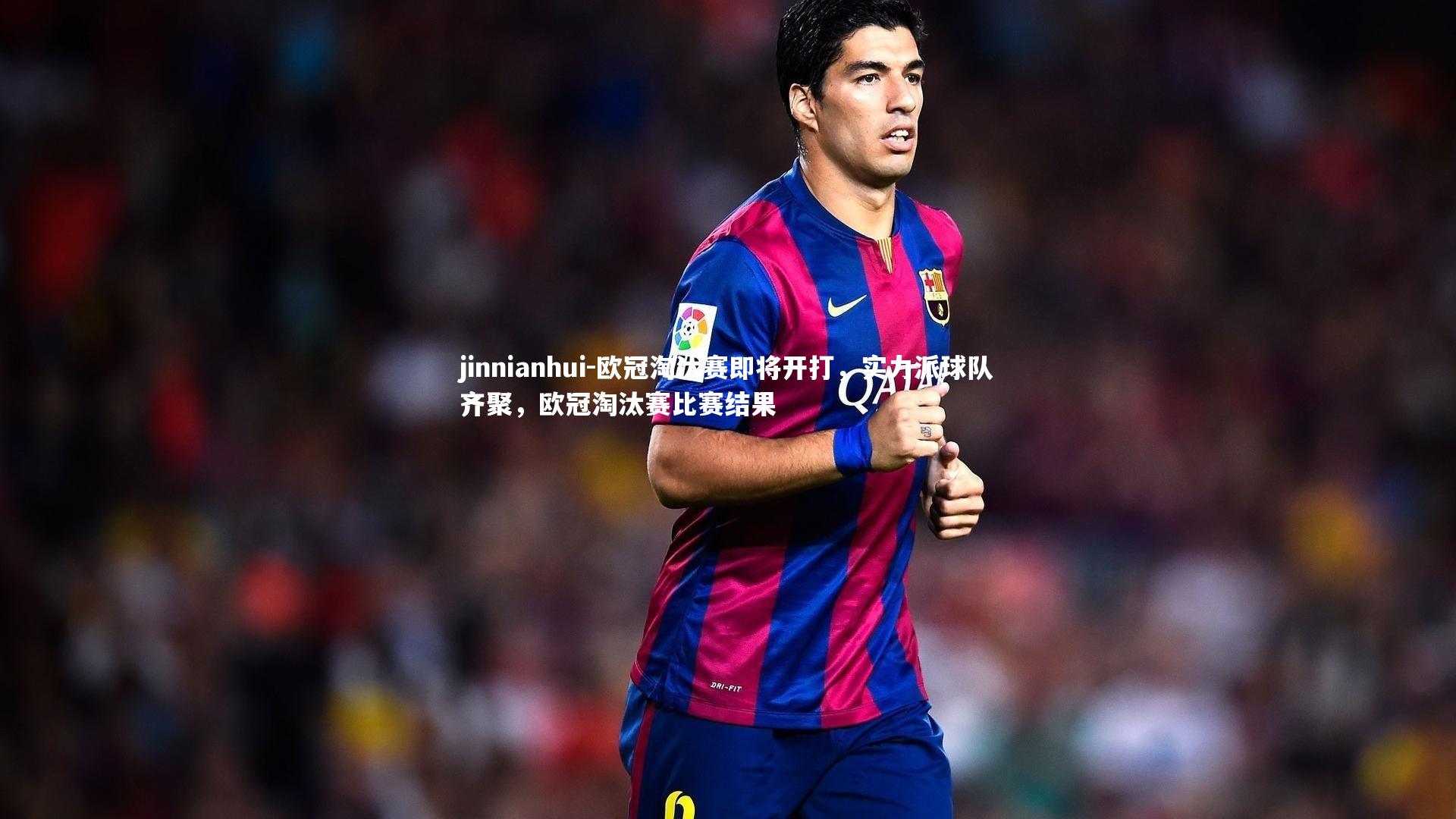 欧冠淘汰赛即将开打，实力派球队齐聚，欧冠淘汰赛比赛结果