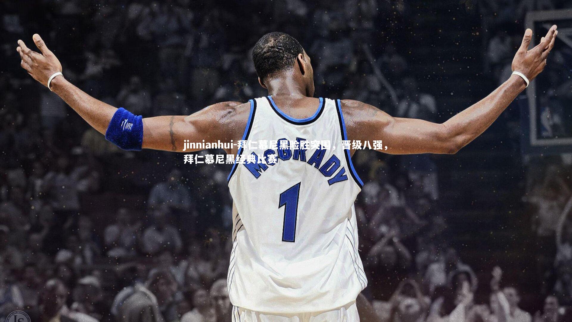 拜仁慕尼黑险胜突围，晋级八强，拜仁慕尼黑经典比赛