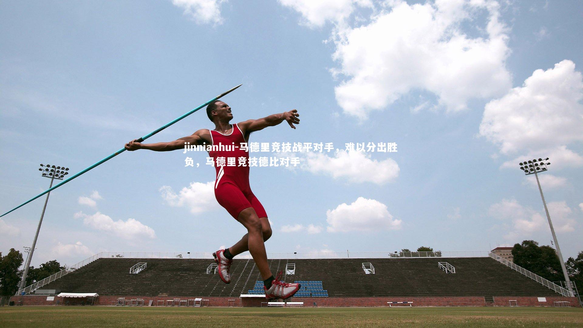 马德里竞技战平对手，难以分出胜负，马德里竞技德比对手