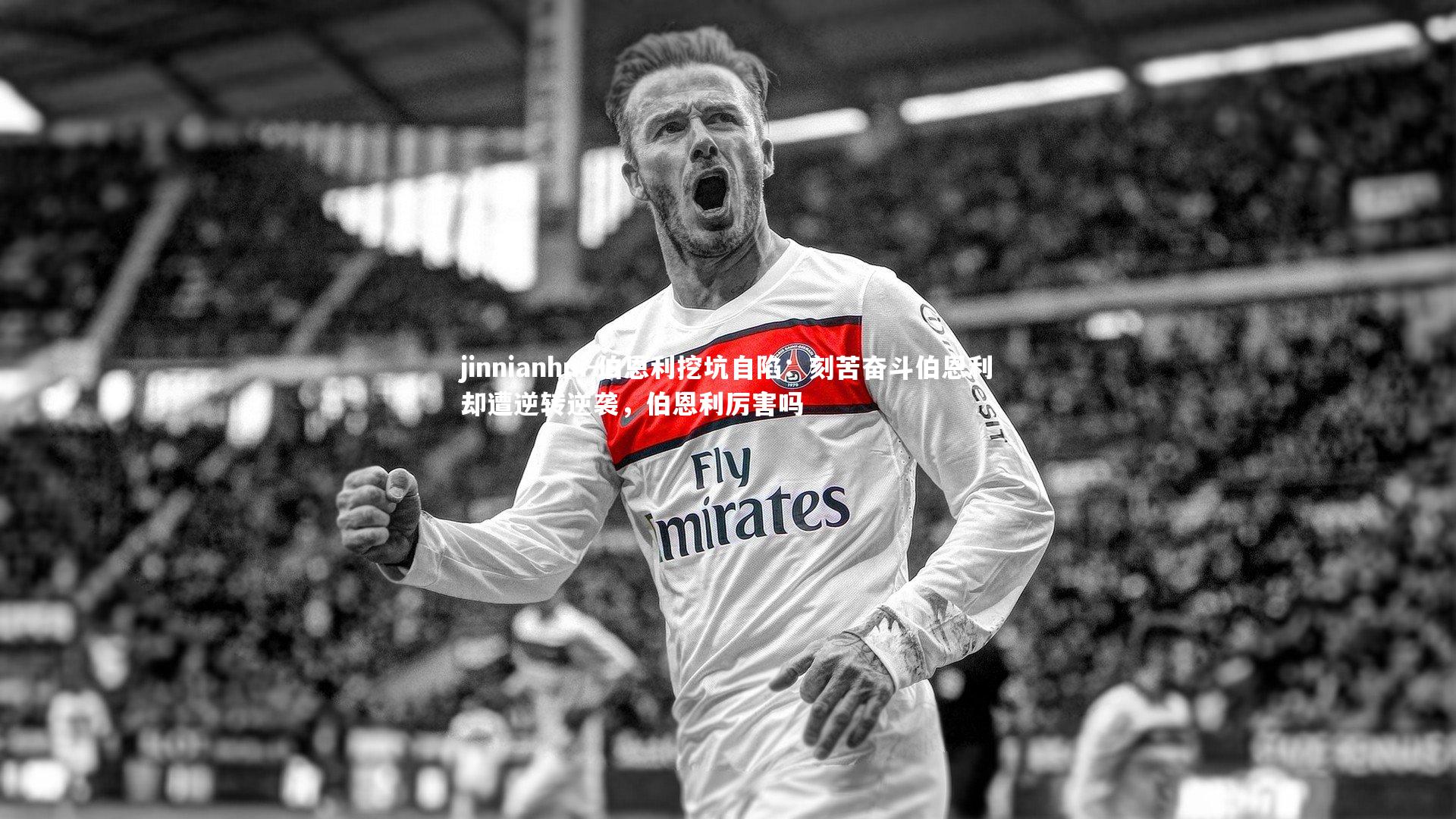 伯恩利挖坑自陷：刻苦奋斗伯恩利却遭逆转逆袭，伯恩利厉害吗