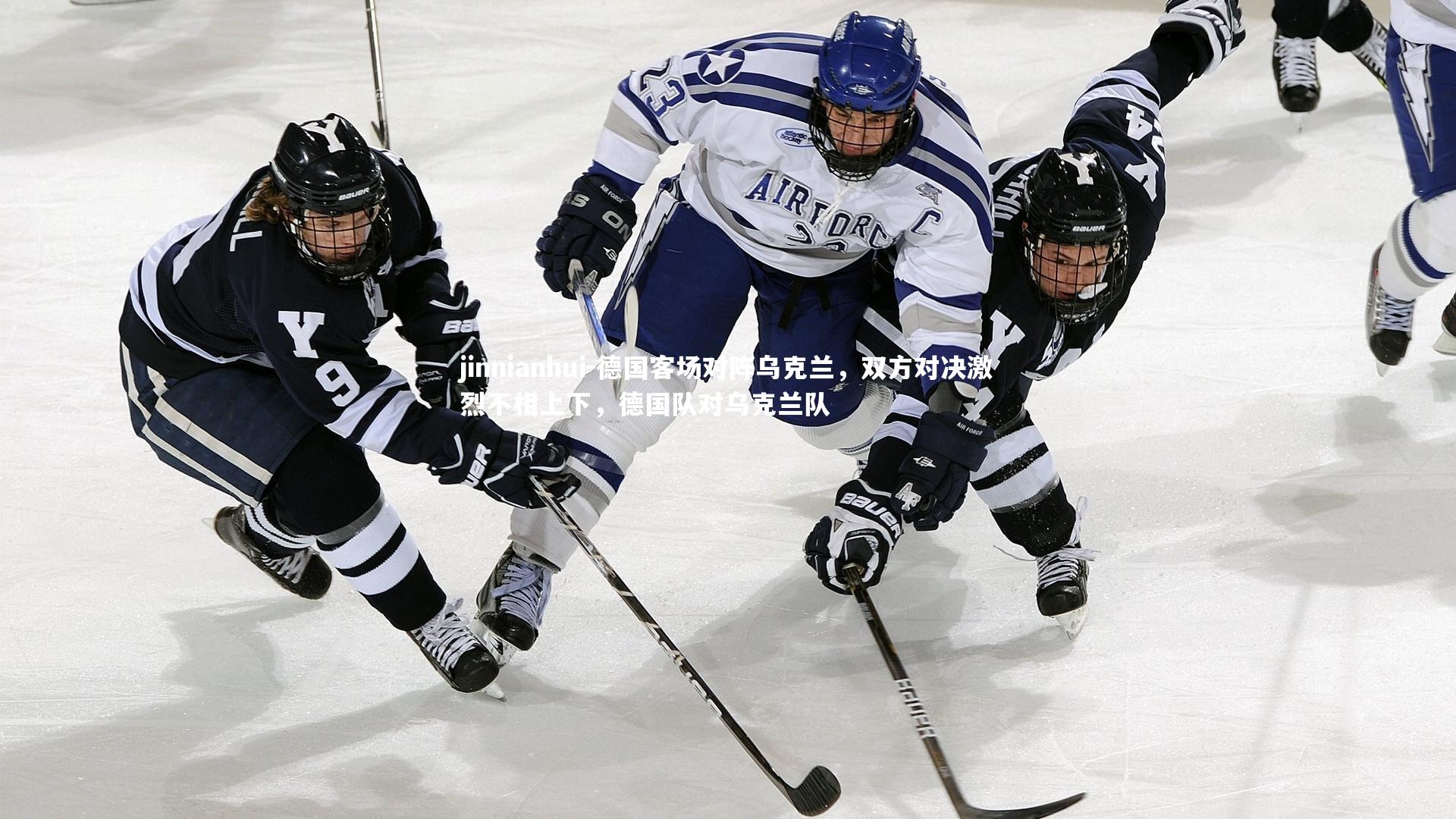 德国客场对阵乌克兰，双方对决激烈不相上下，德国队对乌克兰队