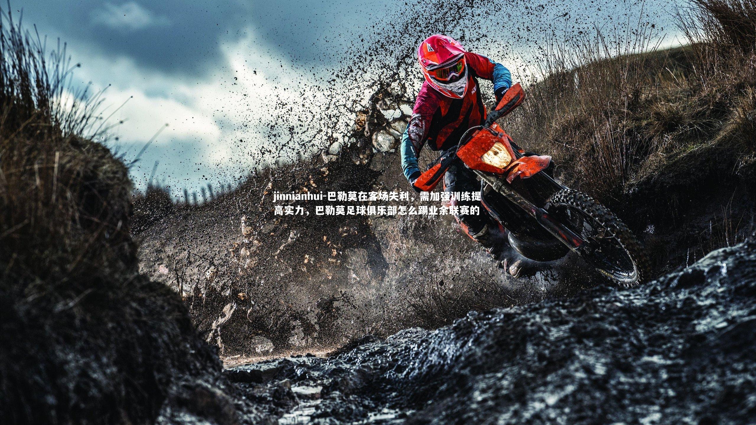 巴勒莫在客场失利，需加强训练提高实力，巴勒莫足球俱乐部怎么踢业余联赛的