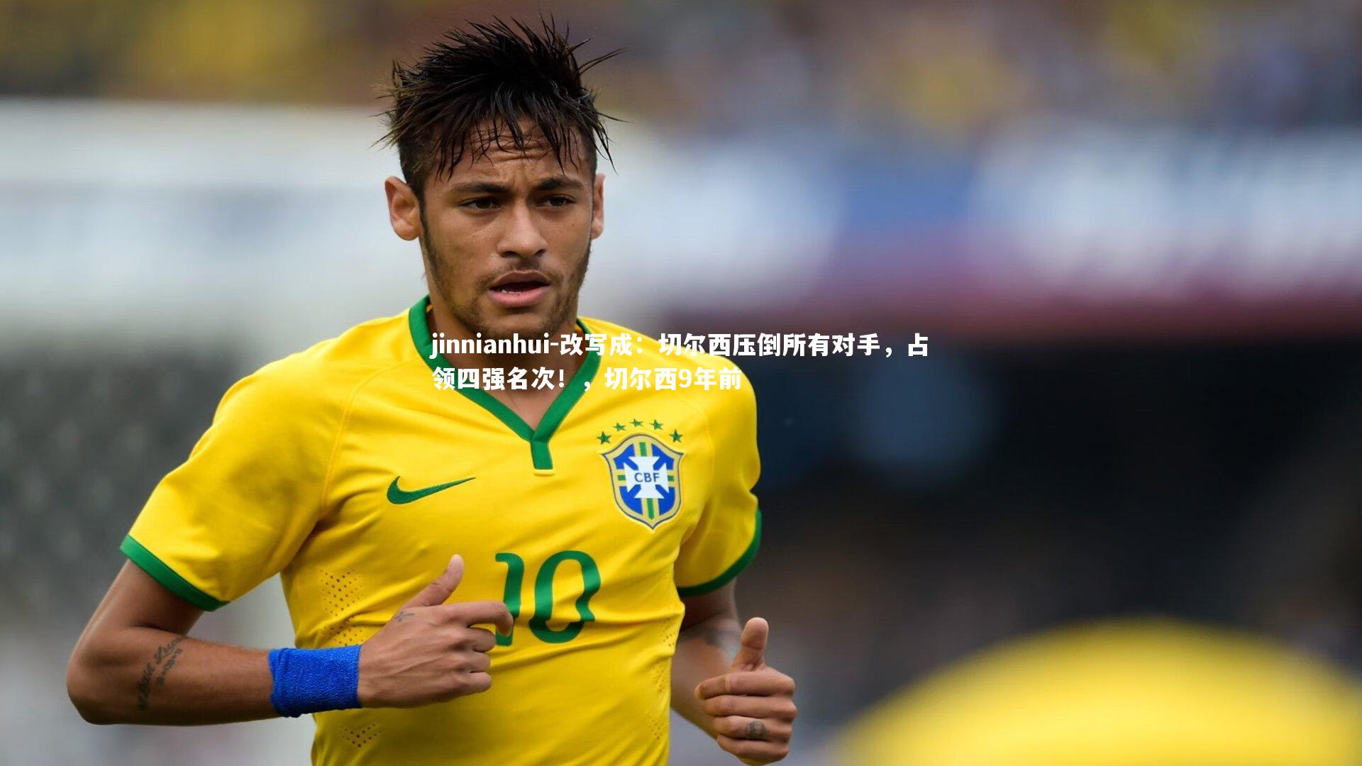 改写成：切尔西压倒所有对手，占领四强名次！，切尔西9年前