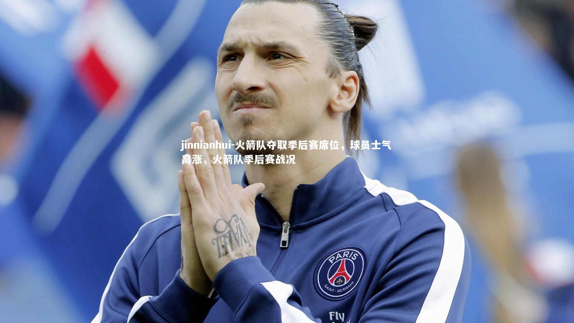 火箭队夺取季后赛席位，球员士气高涨，火箭队季后赛战况