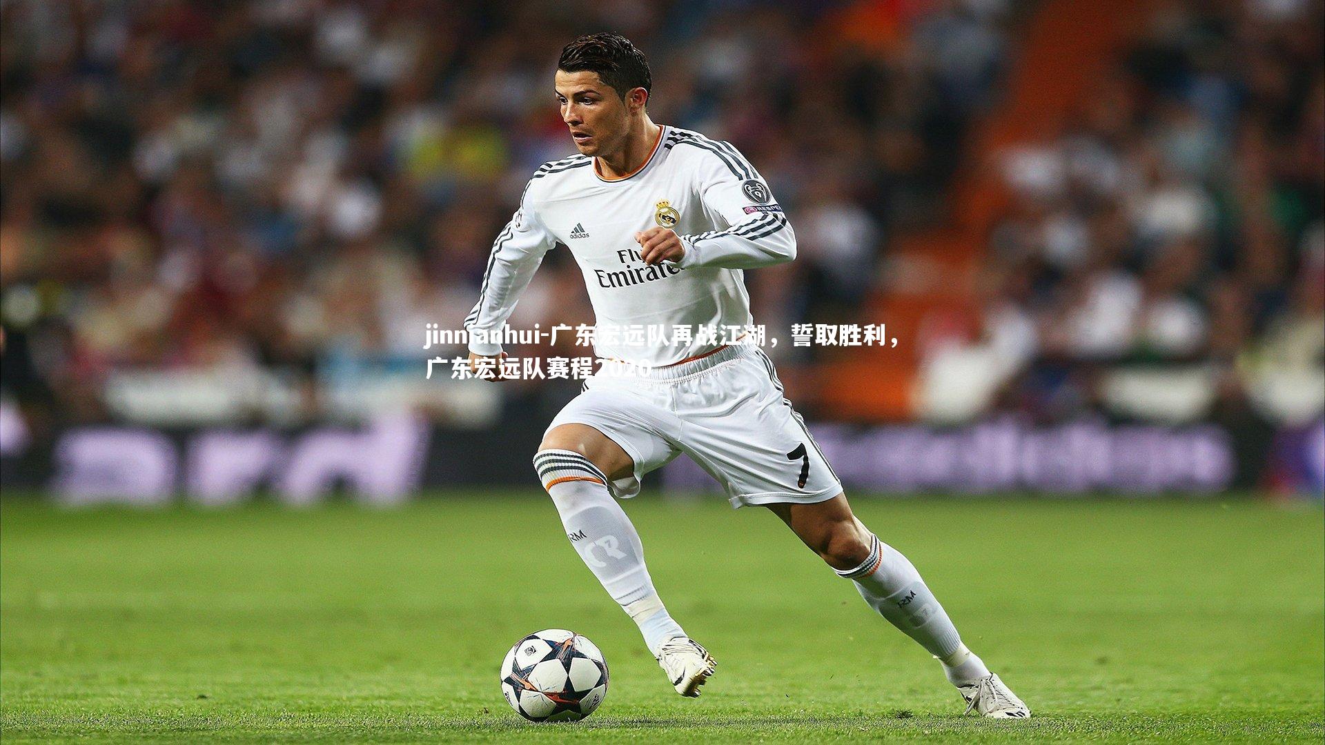 广东宏远队再战江湖，誓取胜利，广东宏远队赛程2020