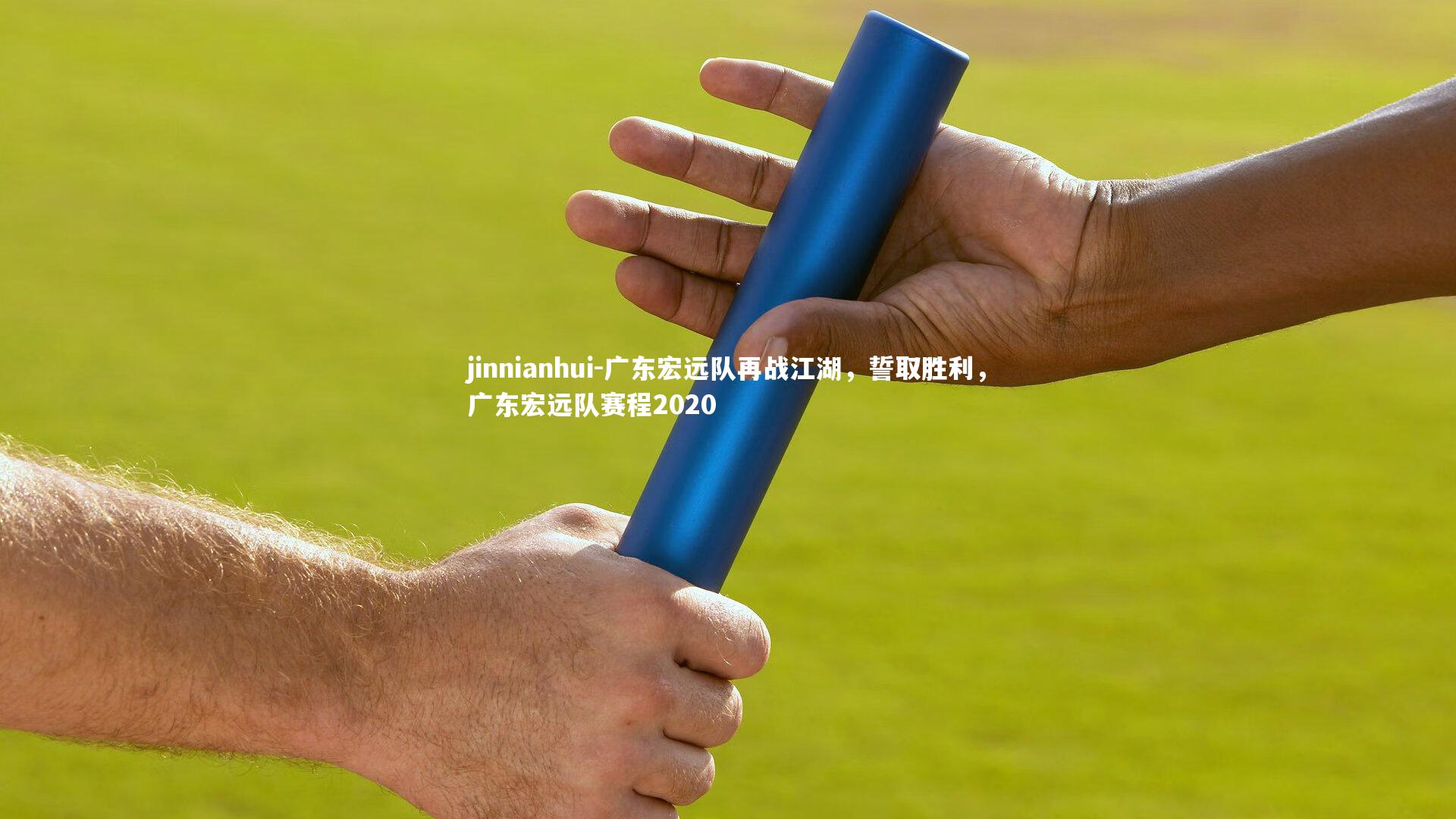 广东宏远队再战江湖，誓取胜利，广东宏远队赛程2020