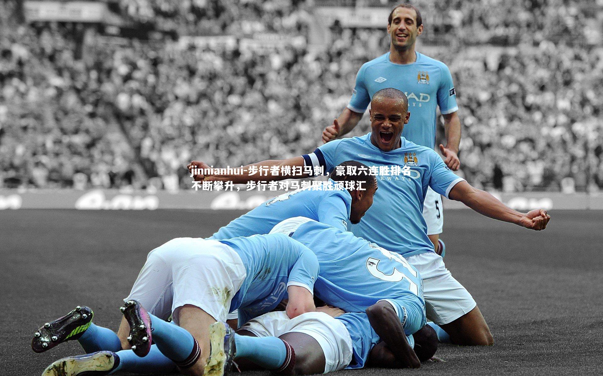 步行者横扫马刺，豪取六连胜排名不断攀升，步行者对马刺聚胜顽球汇