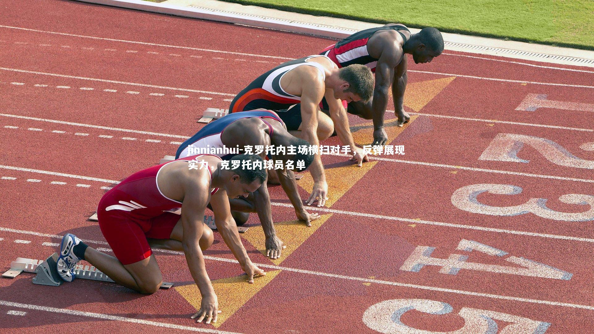 克罗托内主场横扫对手，反弹展现实力，克罗托内球员名单