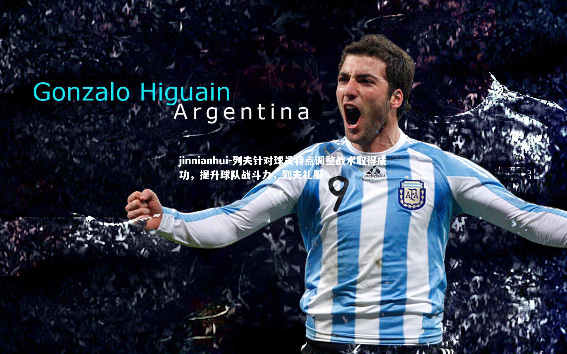 列夫针对球员特点调整战术取得成功，提升球队战斗力，列夫礼服