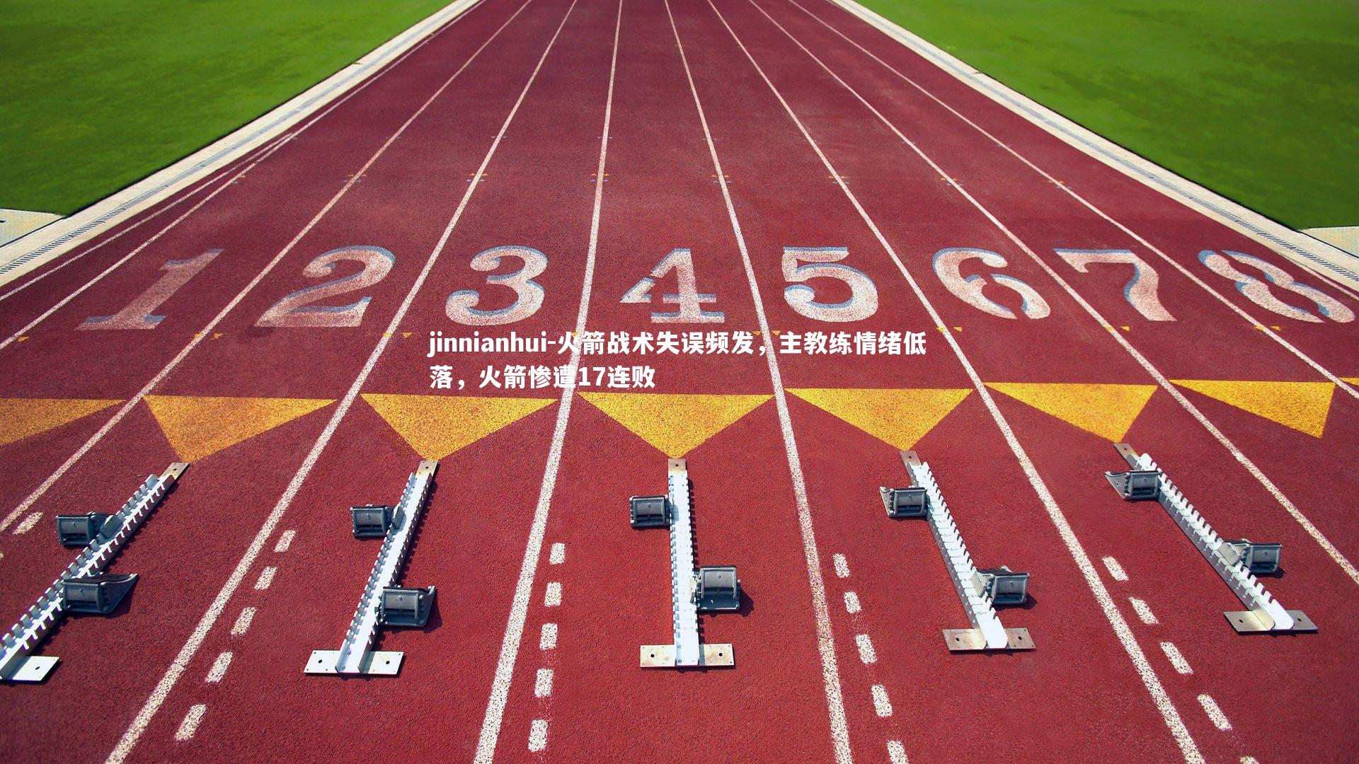 火箭战术失误频发，主教练情绪低落，火箭惨遭17连败