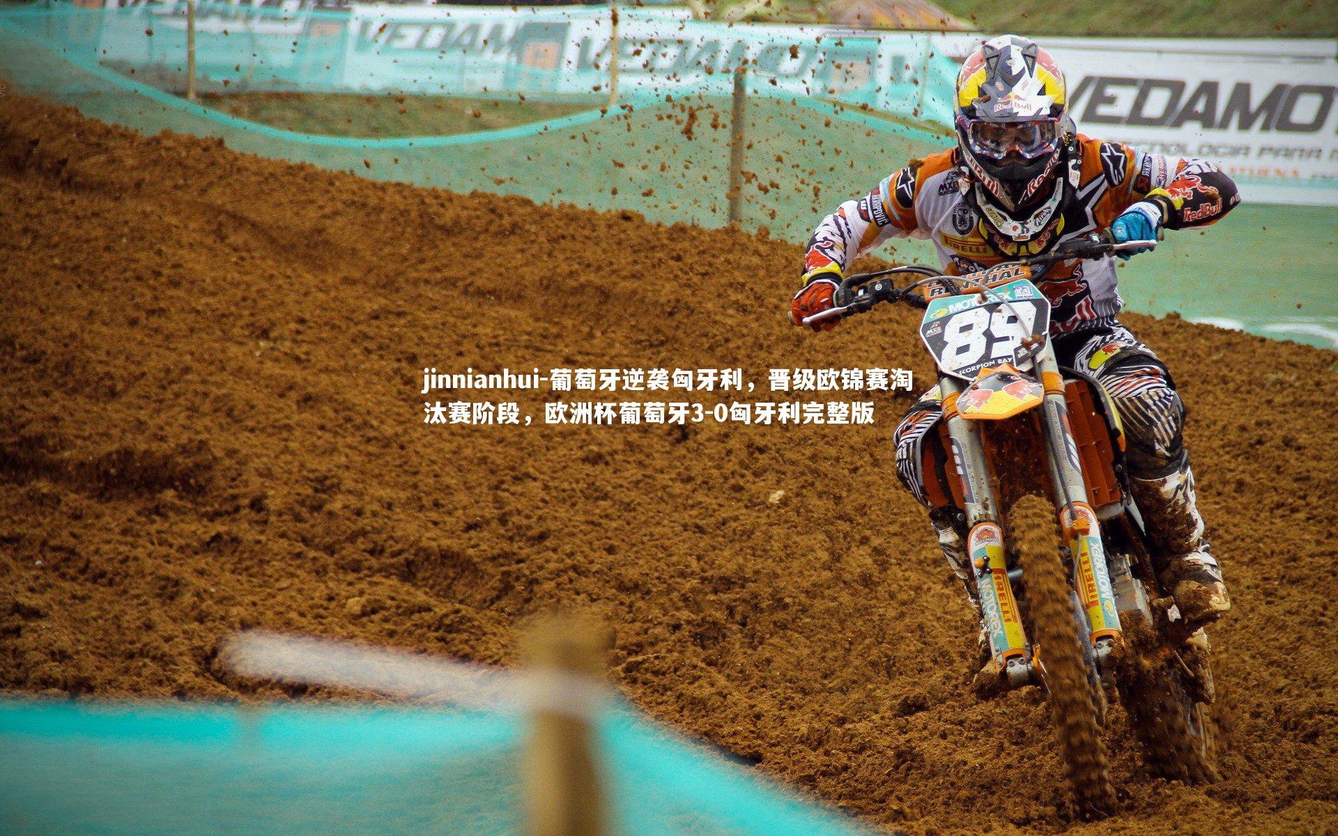 葡萄牙逆袭匈牙利，晋级欧锦赛淘汰赛阶段，欧洲杯葡萄牙3-0匈牙利完整版