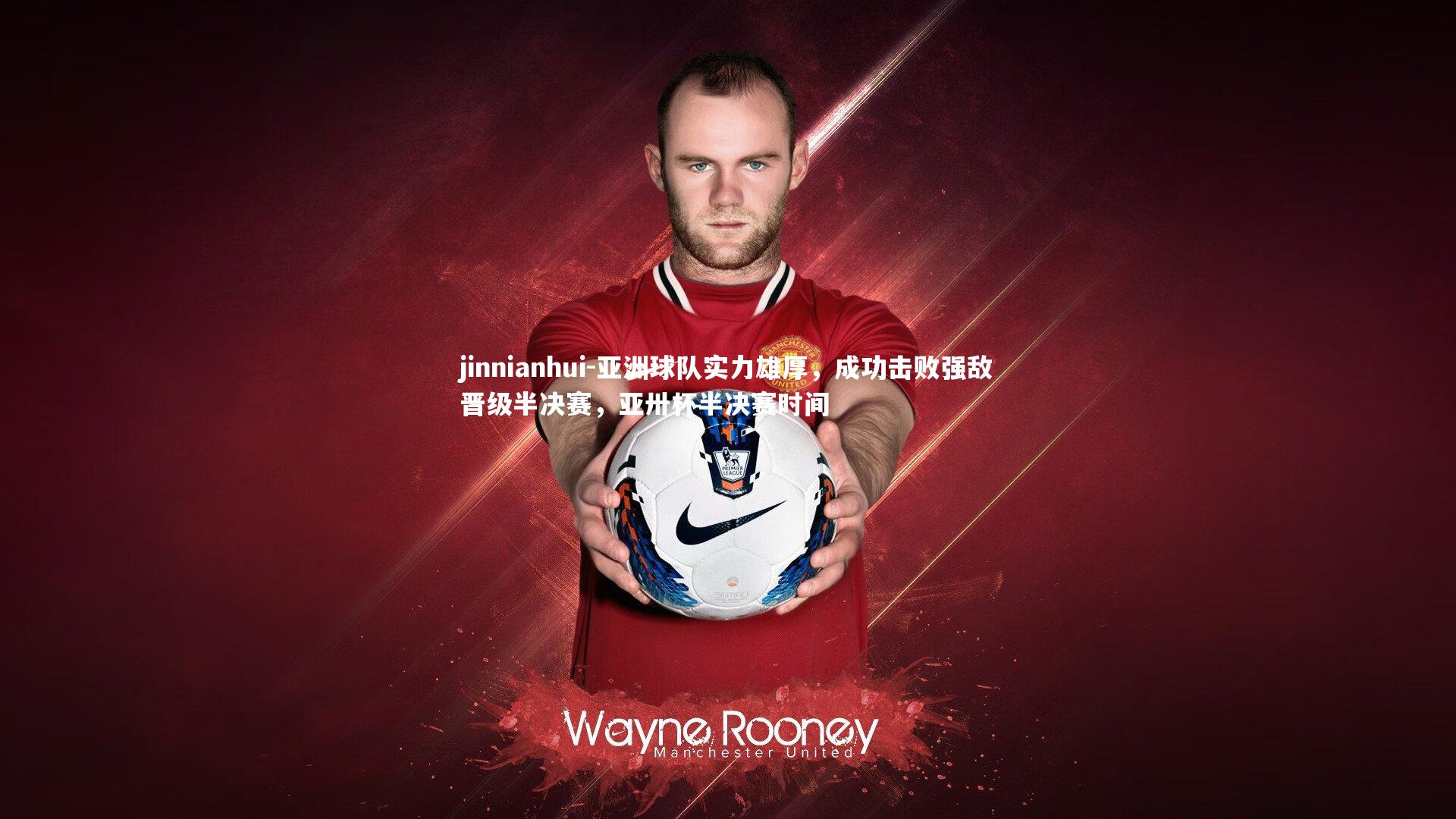 亚洲球队实力雄厚,成功击败强敌晋级半决赛,亚卅杯半决赛时间