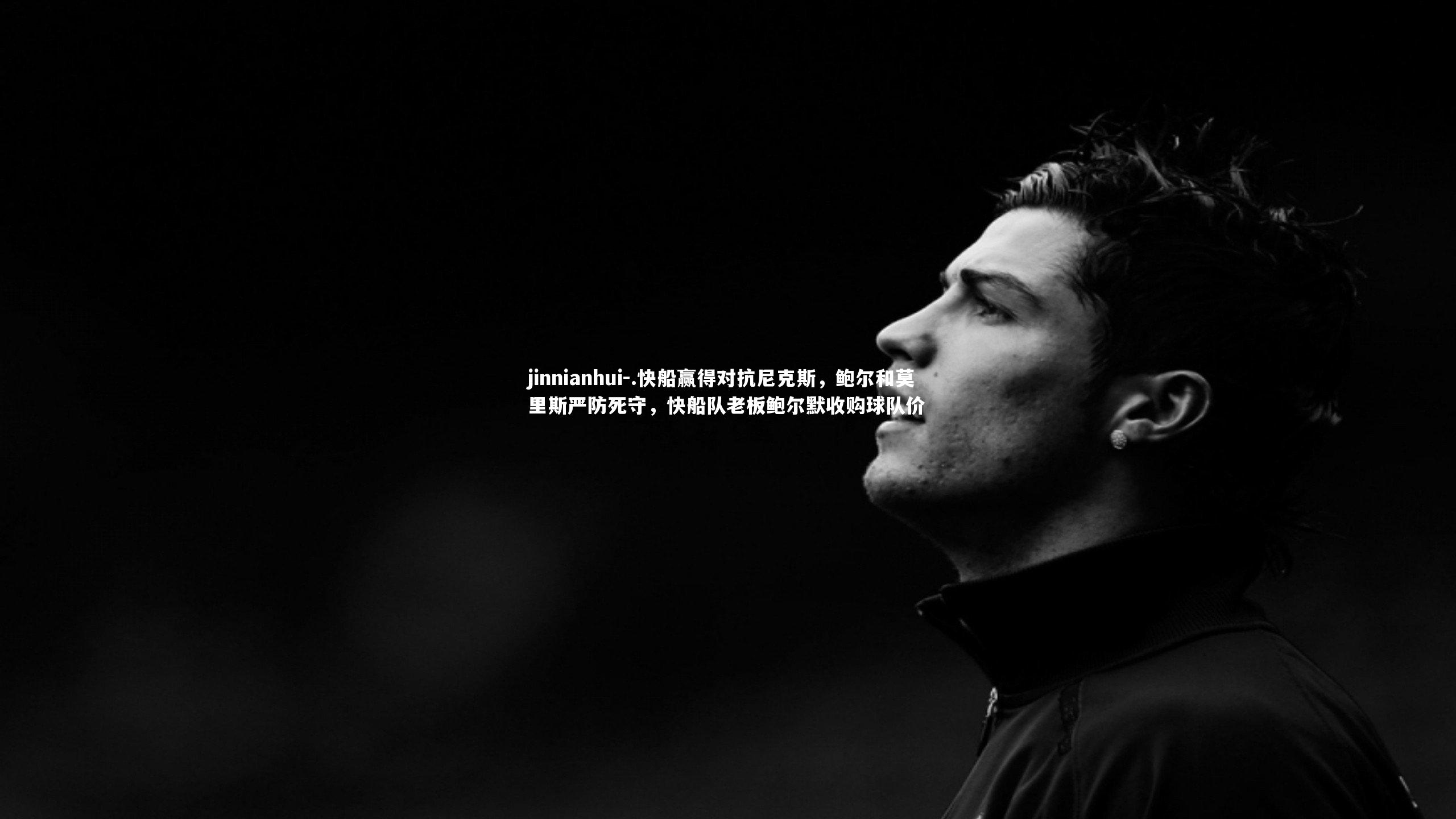 .快船赢得对抗尼克斯，鲍尔和莫里斯严防死守，快船队老板鲍尔默收购球队价