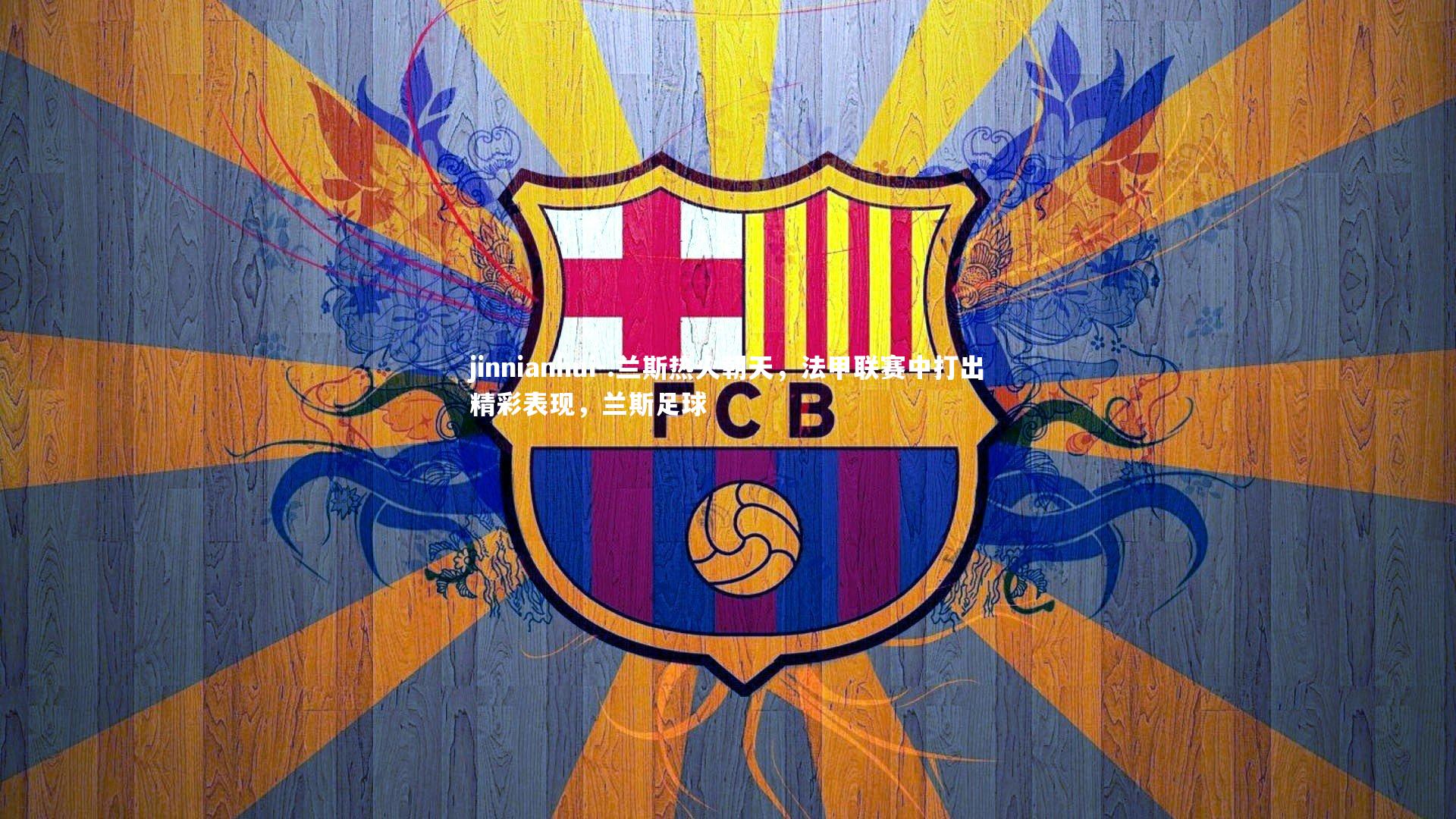 .兰斯热火朝天，法甲联赛中打出精彩表现，兰斯足球