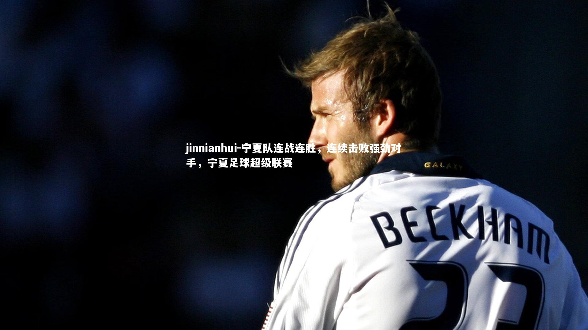 宁夏队连战连胜，连续击败强劲对手，宁夏足球超级联赛