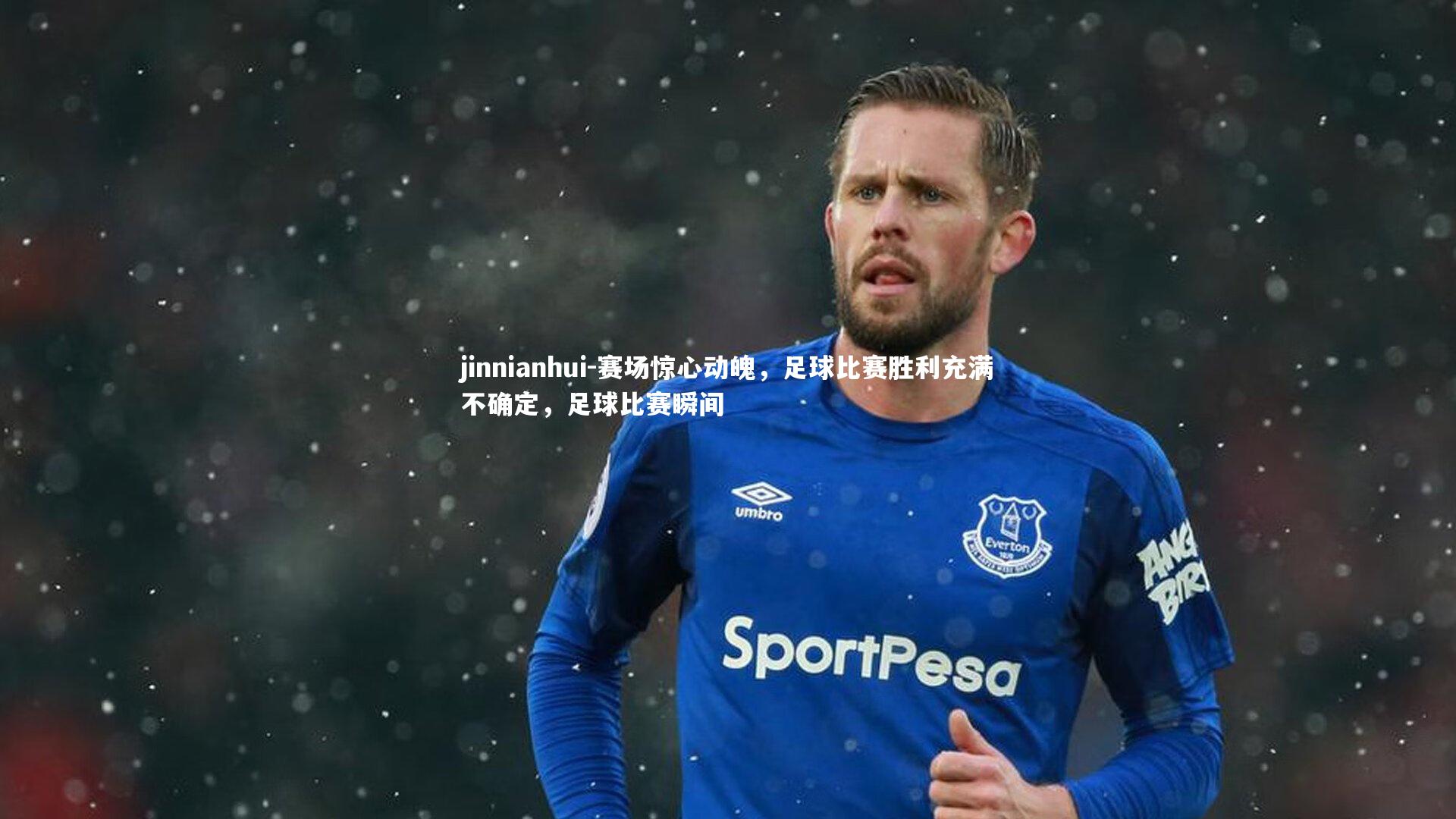 赛场惊心动魄，足球比赛胜利充满不确定，足球比赛瞬间