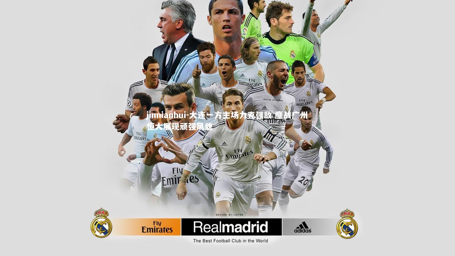 大连一方主场力克强敌 鏖战广州恒大展现顽强风貌