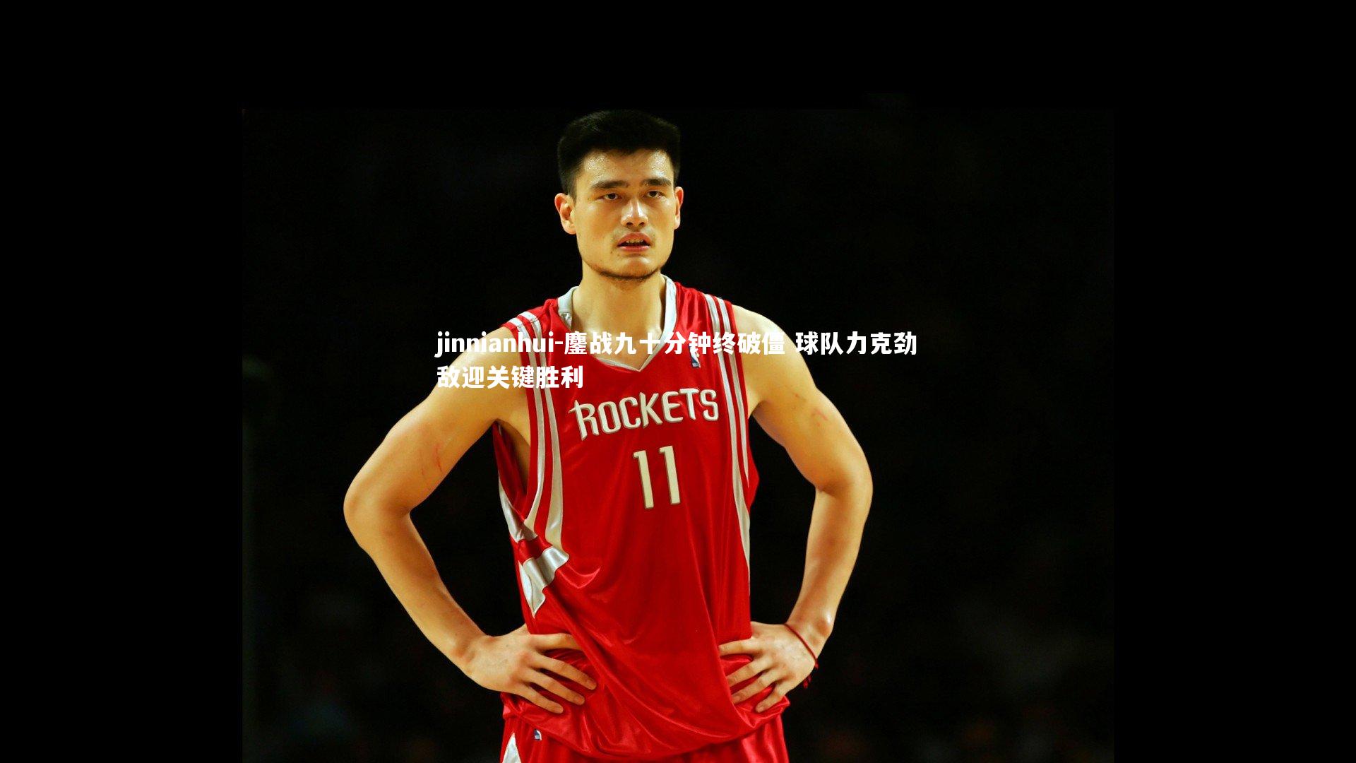 鏖战九十分钟终破僵 球队力克劲敌迎关键胜利