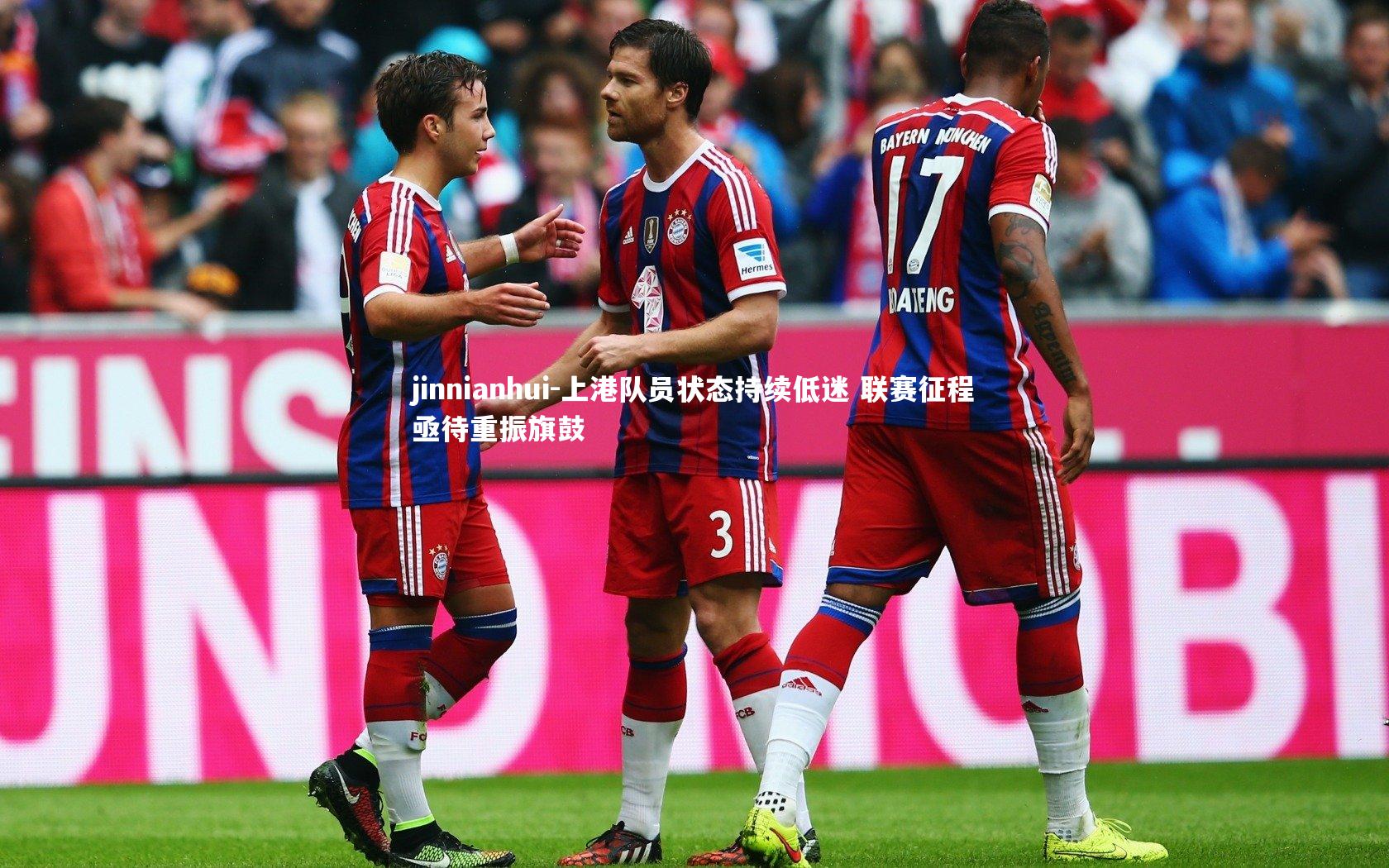 上港队员状态持续低迷 联赛征程亟待重振旗鼓