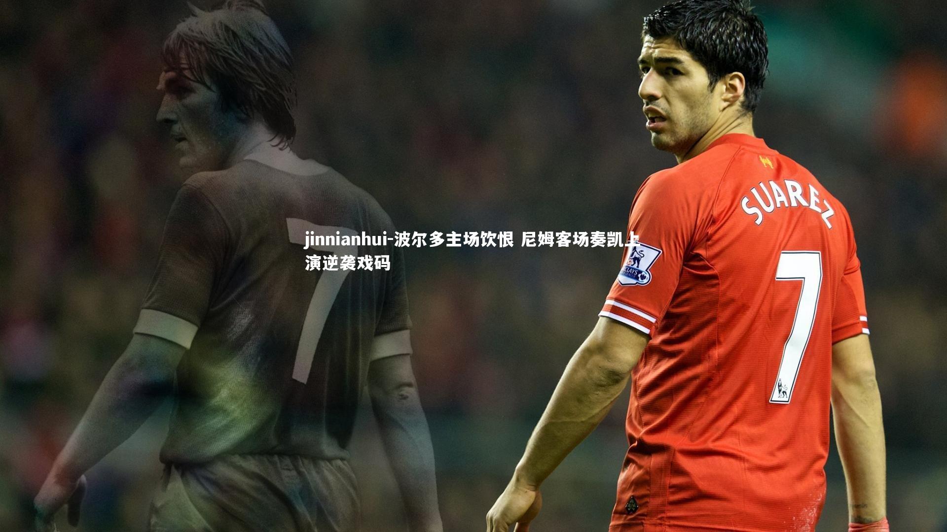 波尔多主场饮恨 尼姆客场奏凯上演逆袭戏码