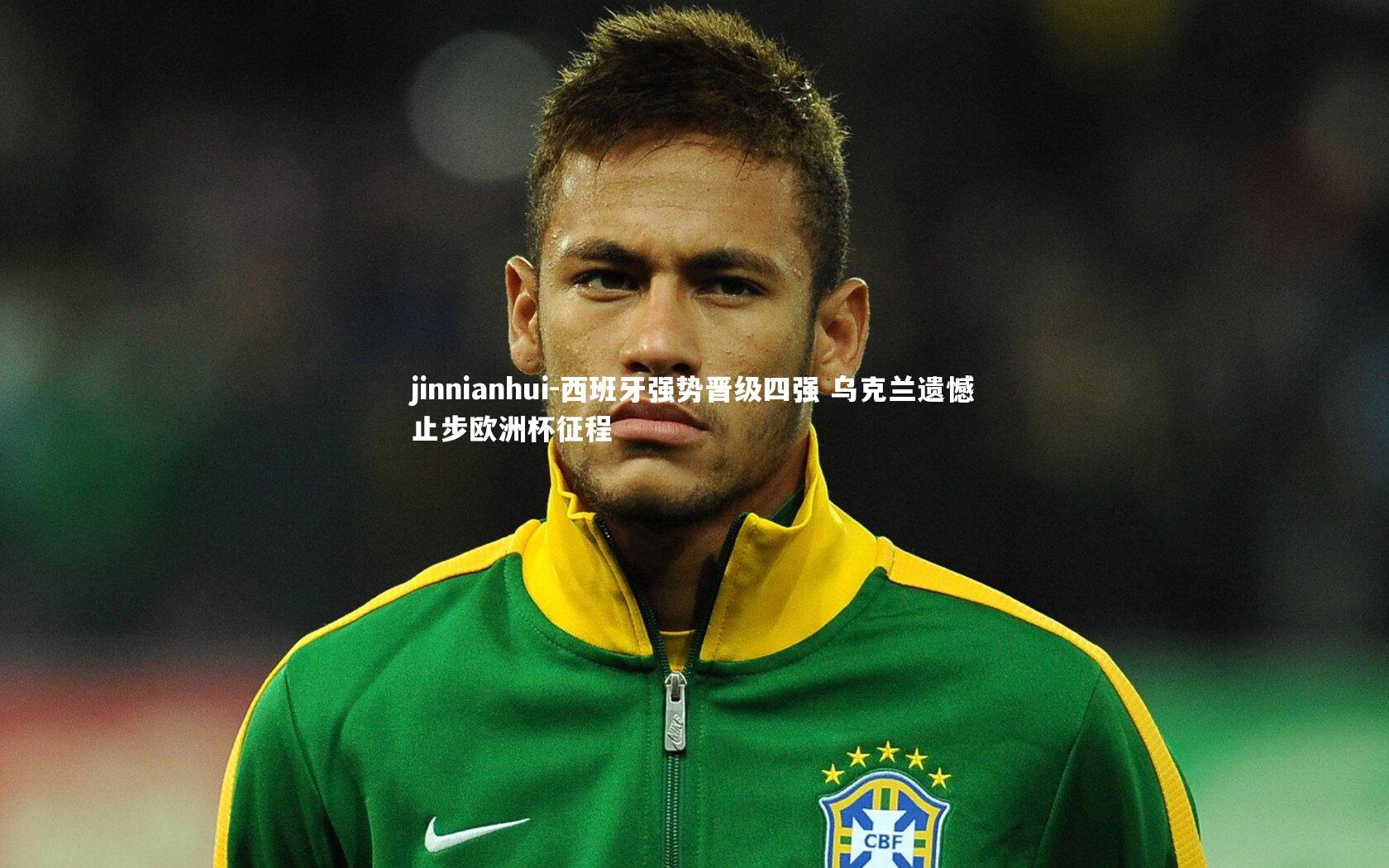 西班牙强势晋级四强 乌克兰遗憾止步欧洲杯征程