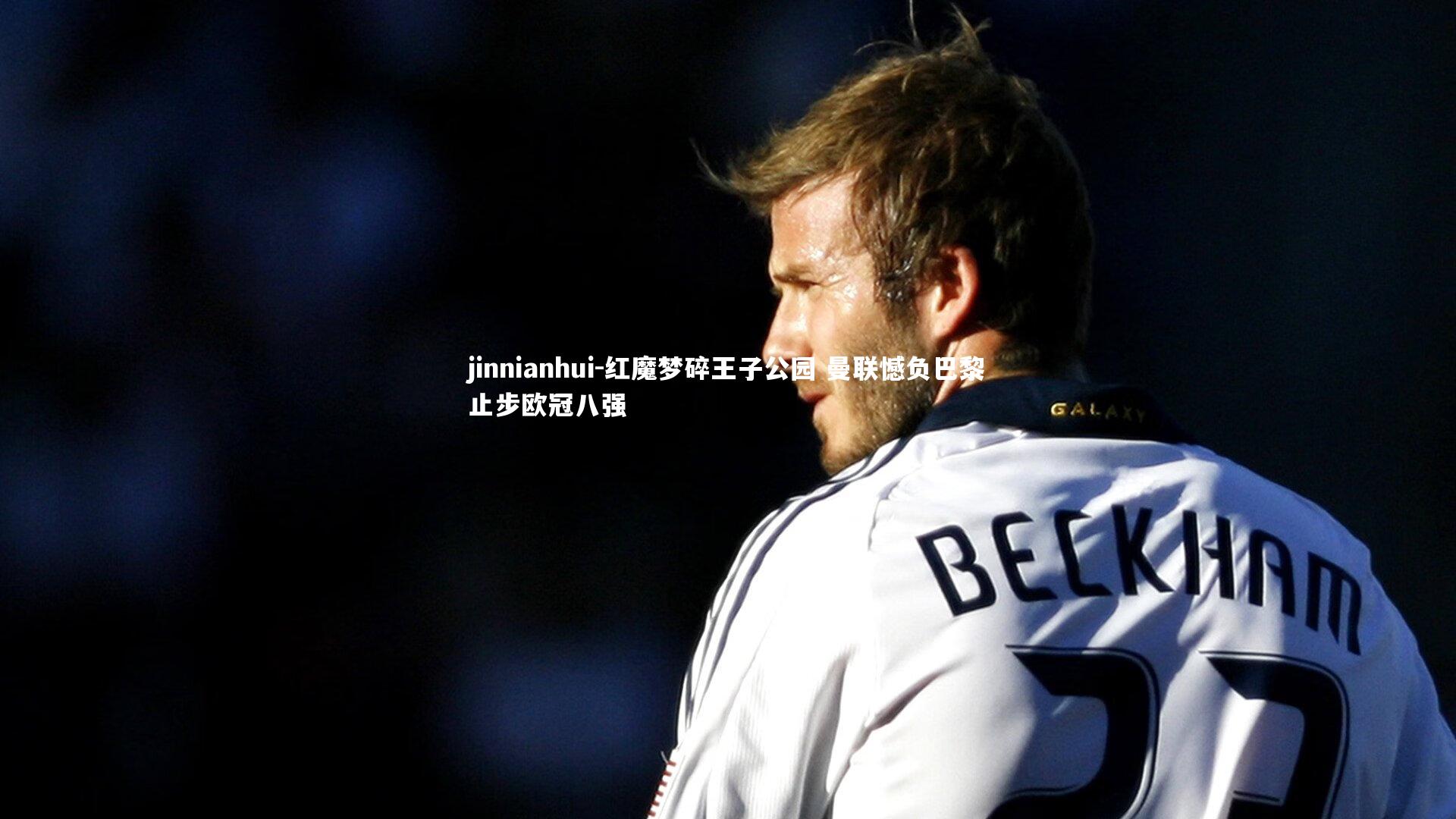 红魔梦碎王子公园 曼联憾负巴黎止步欧冠八强