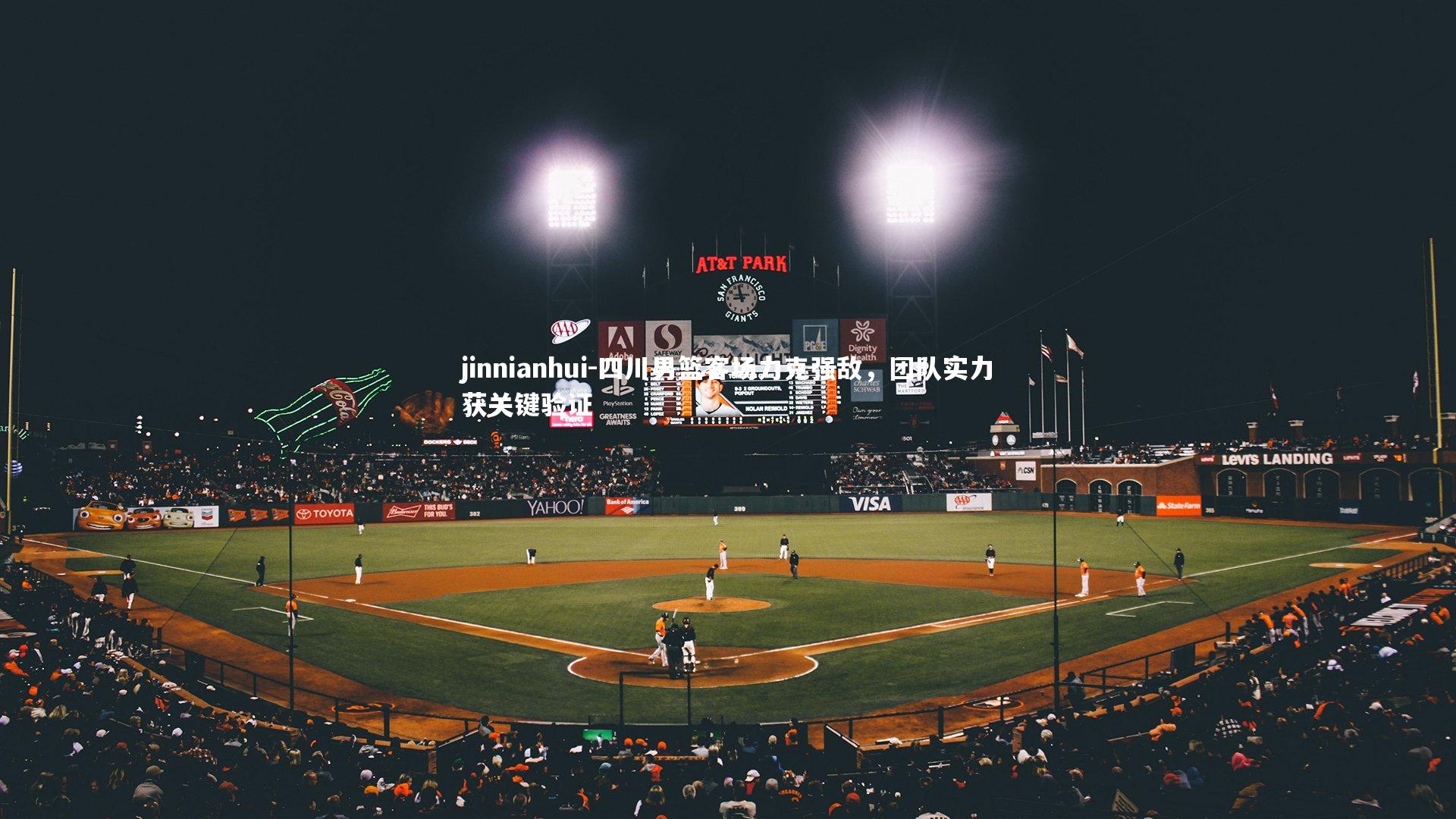 四川男篮客场力克强敌，团队实力获关键验证