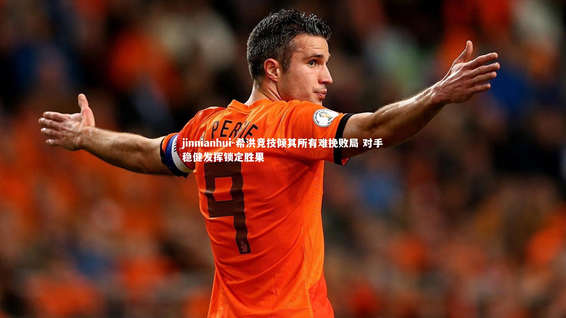 希洪竞技倾其所有难挽败局 对手稳健发挥锁定胜果