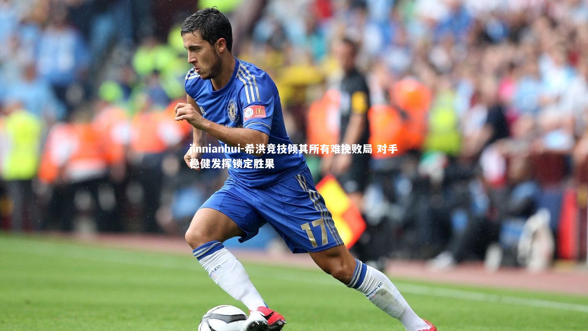 希洪竞技倾其所有难挽败局 对手稳健发挥锁定胜果
