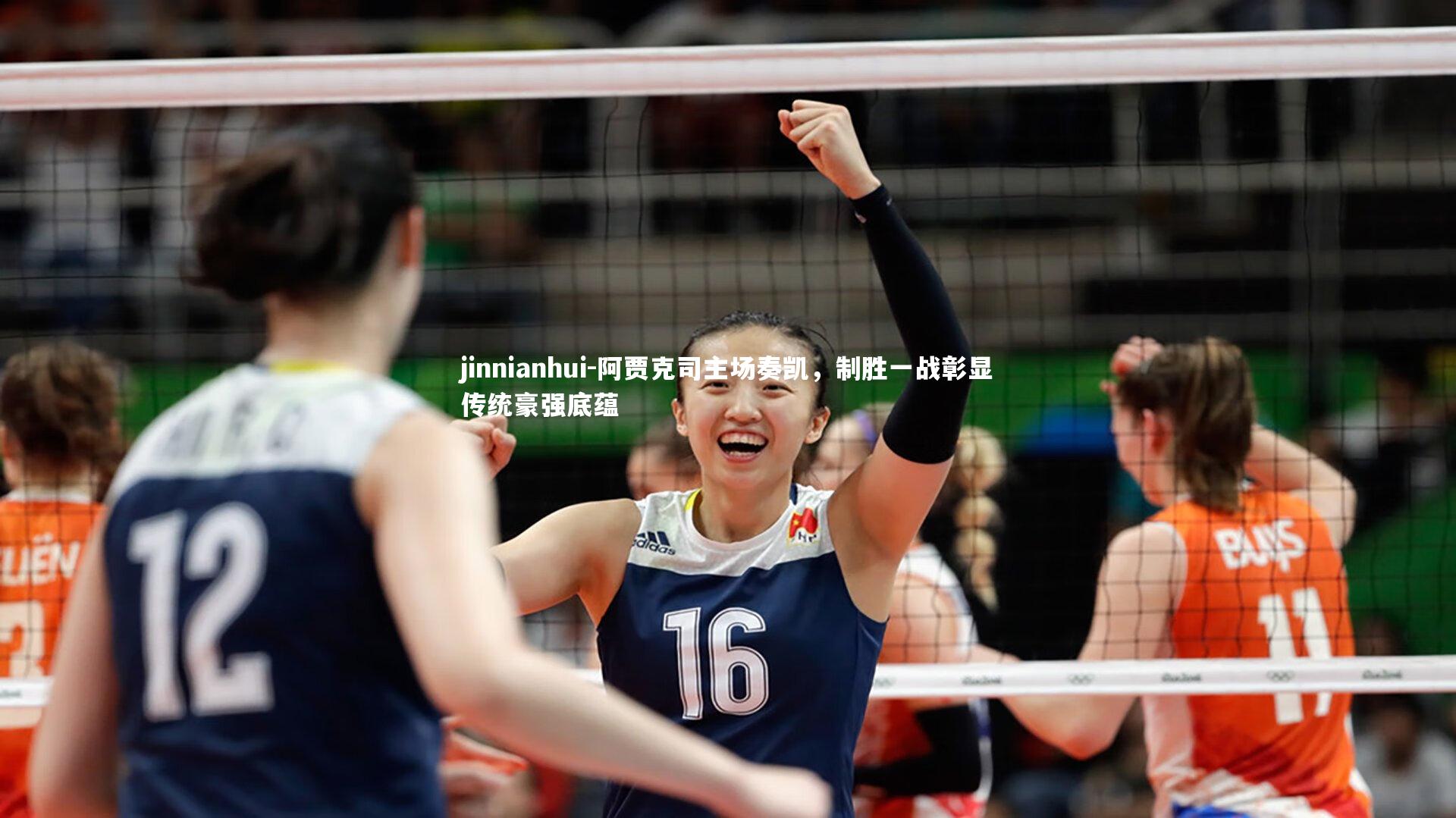 阿贾克司主场奏凯,制胜一战彰显传统豪强底蕴