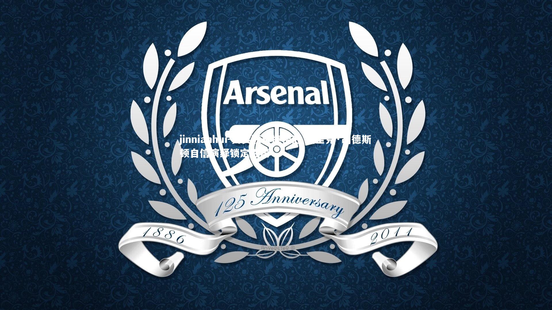 真实联再捧桂冠 埃里克·胡德斯顿自信演绎锁定胜局