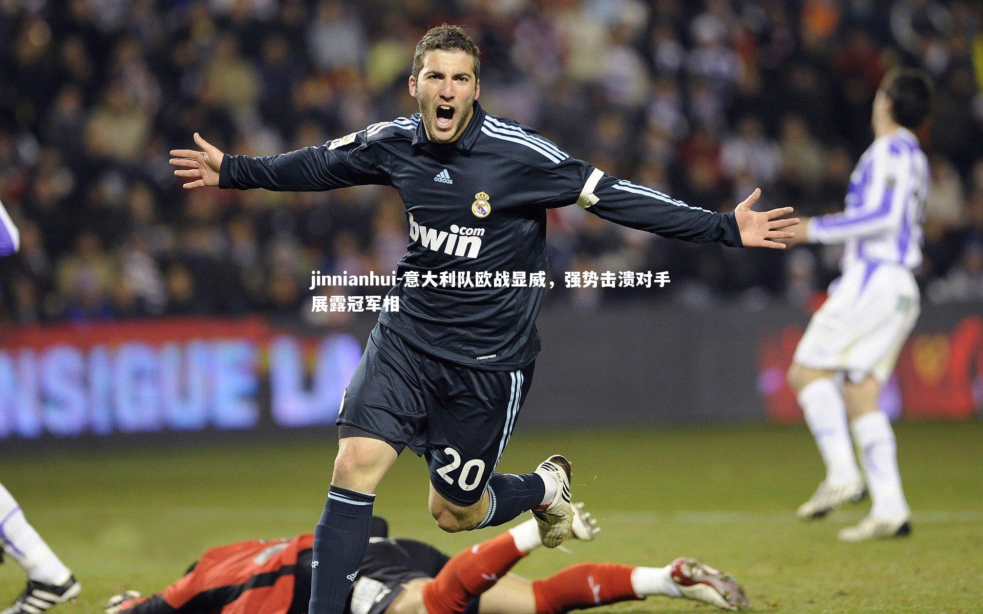 意大利队欧战显威，强势击溃对手展露冠军相