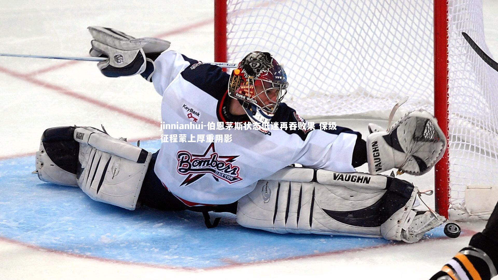 伯恩茅斯状态低迷再吞败果 保级征程蒙上厚重阴影